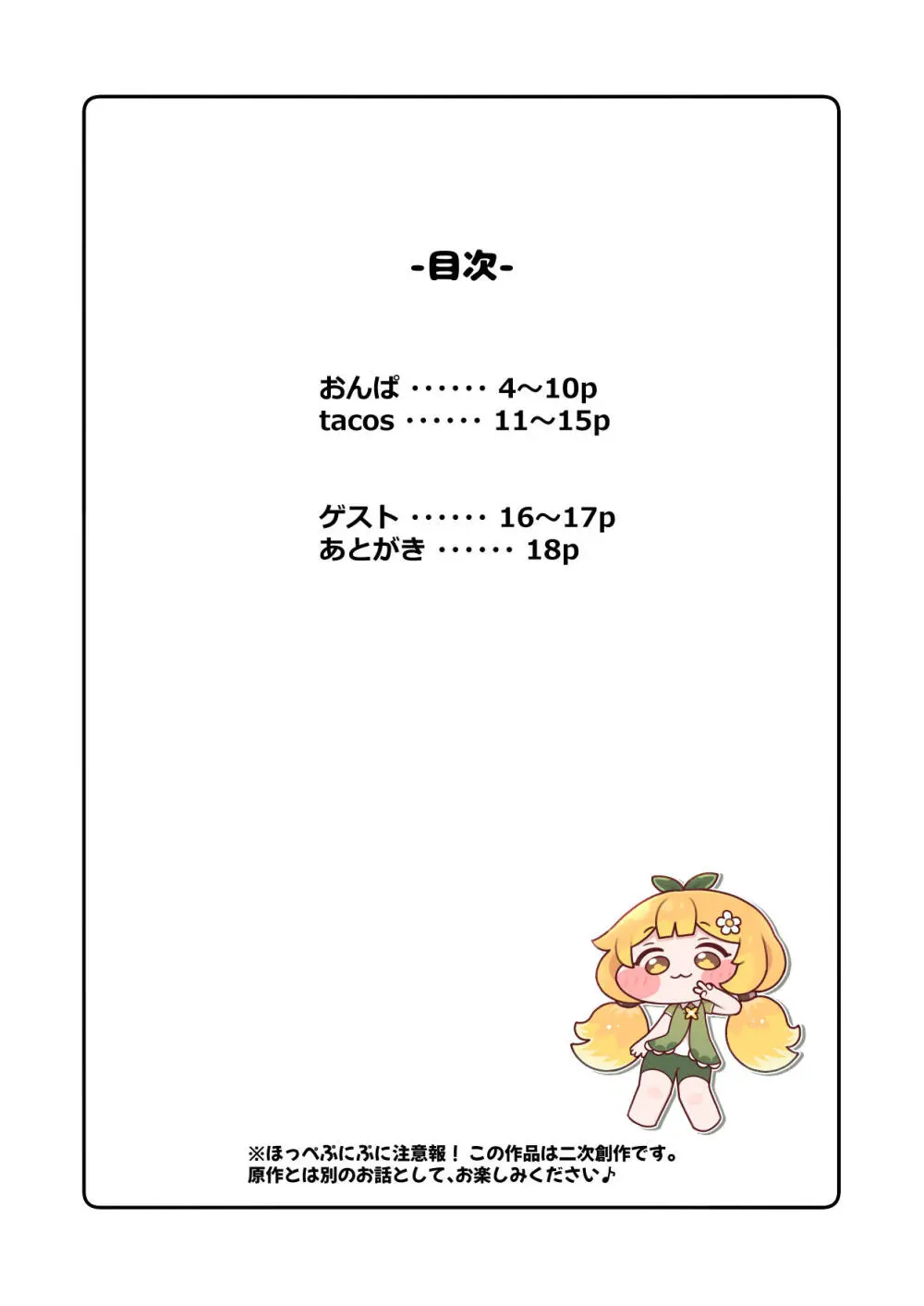 えちえちほっぺ大作戦-合同- - page2