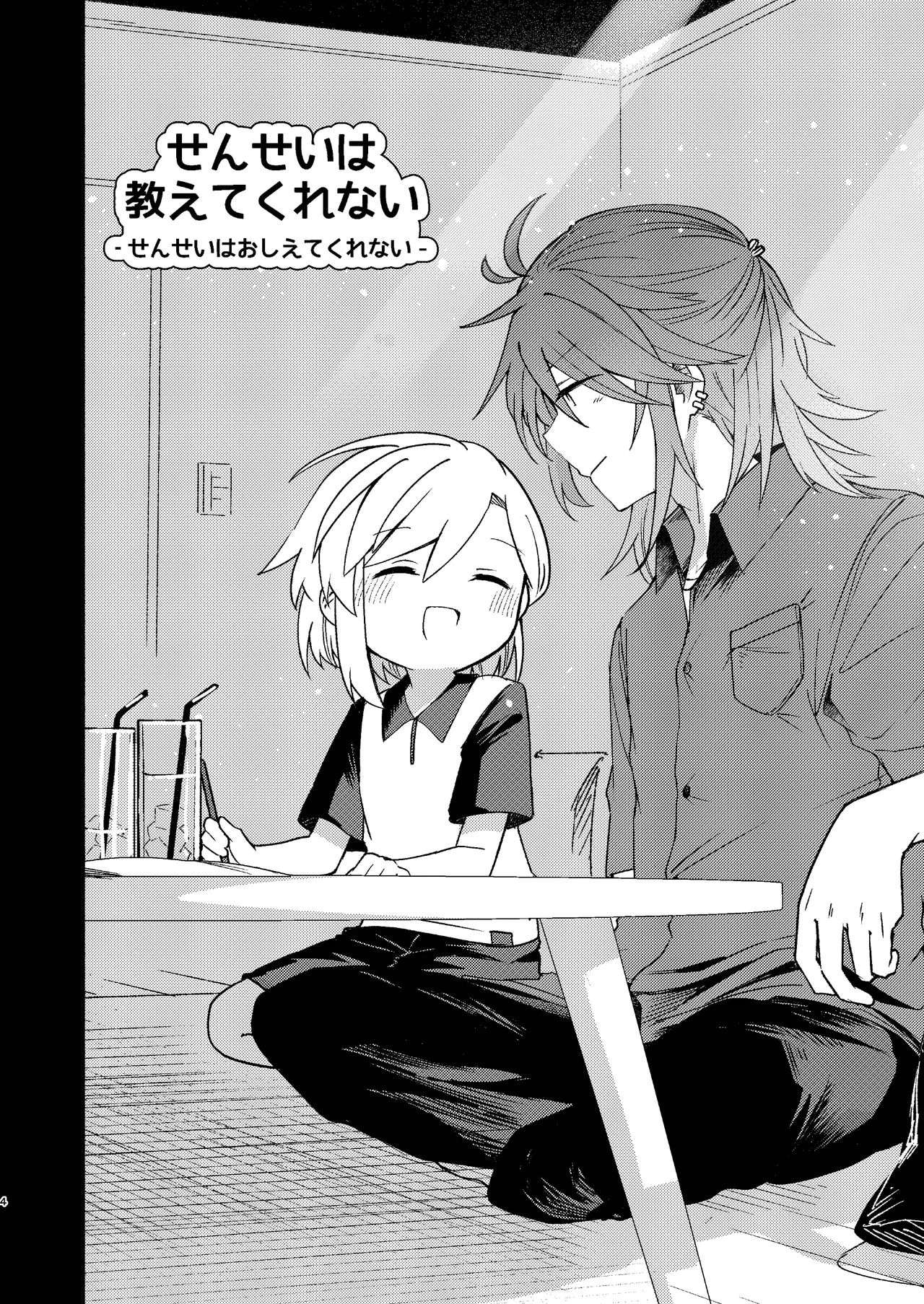 家庭教師〈せんせい〉は教えてくれない - page4