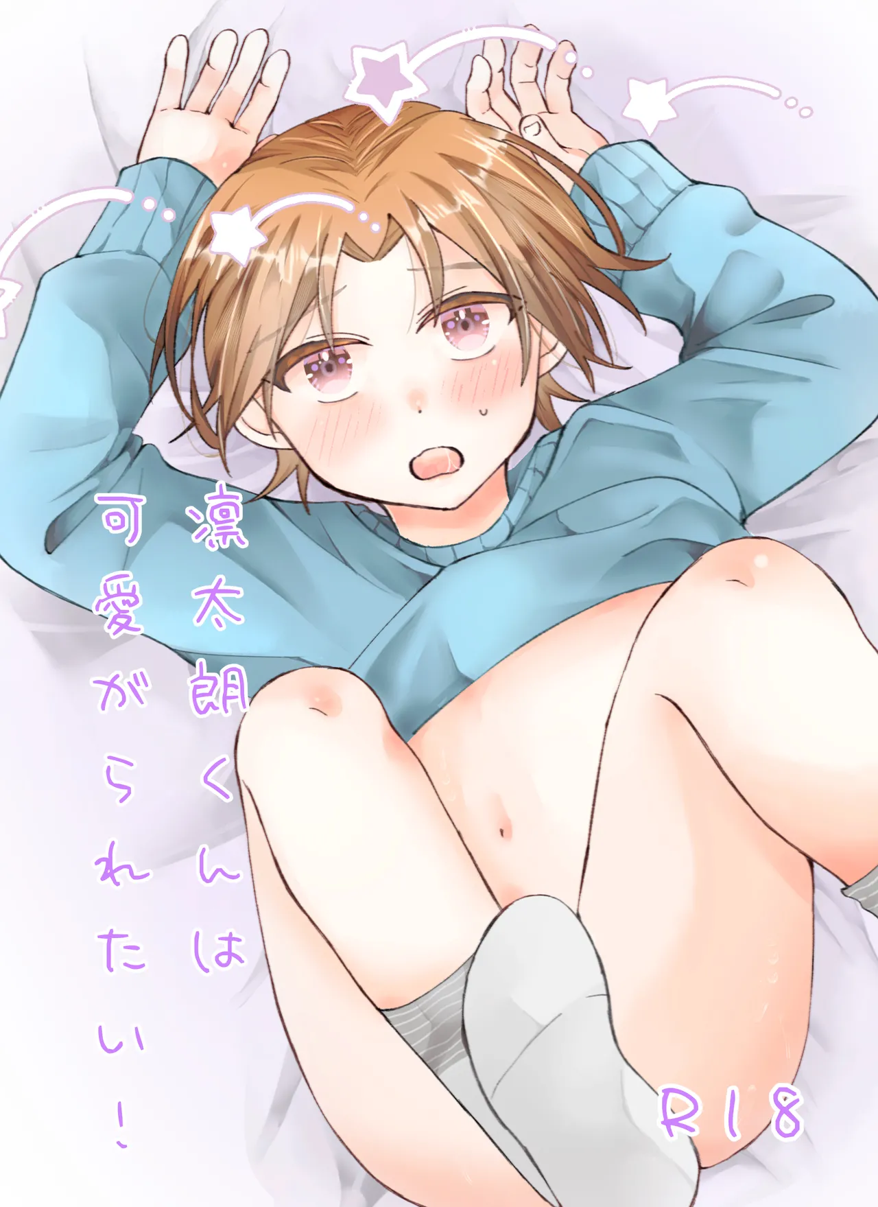 凛太朗くんは可愛がられたい！ - page17