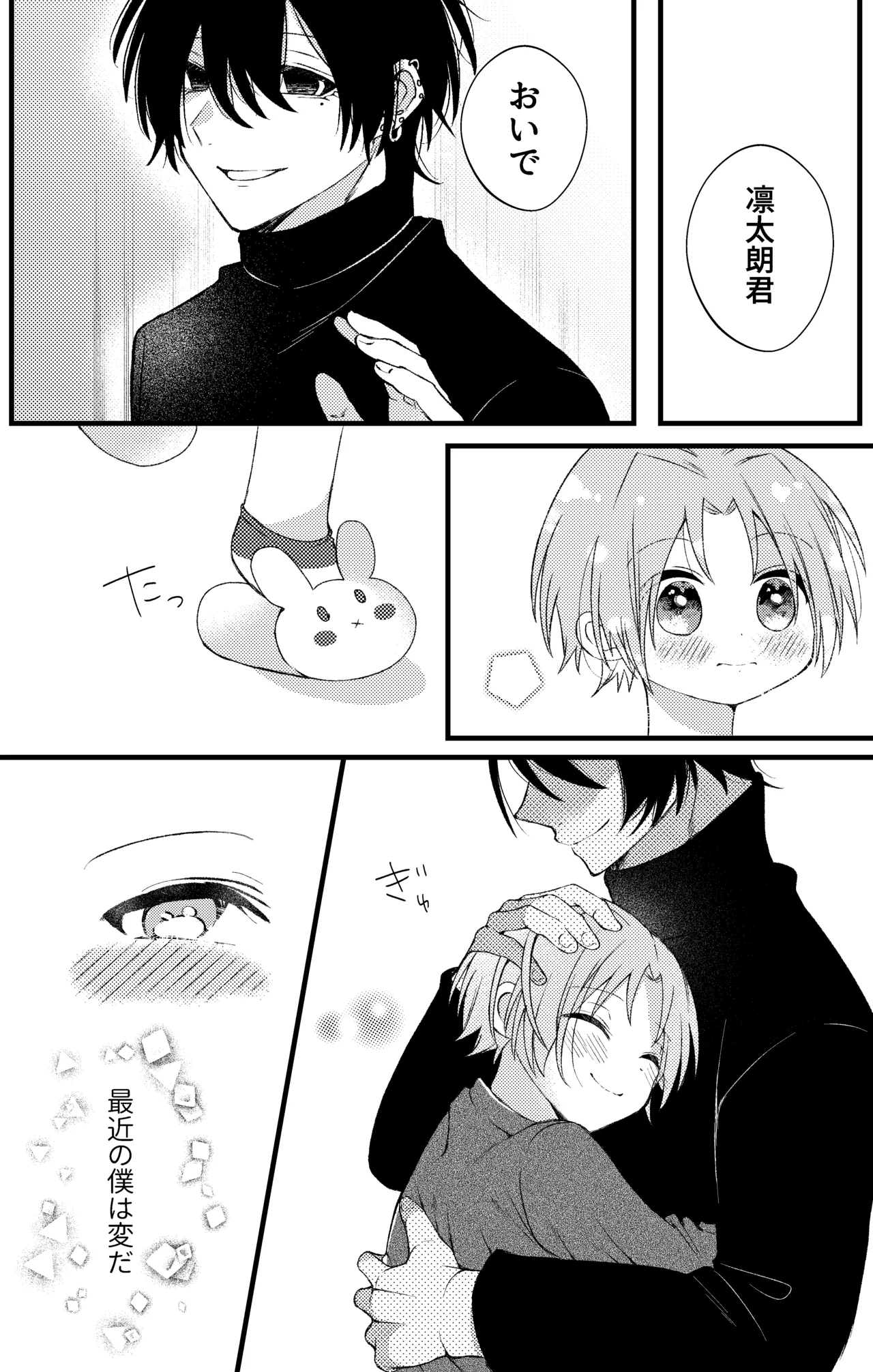 凛太朗くんは可愛がられたい！ - page3
