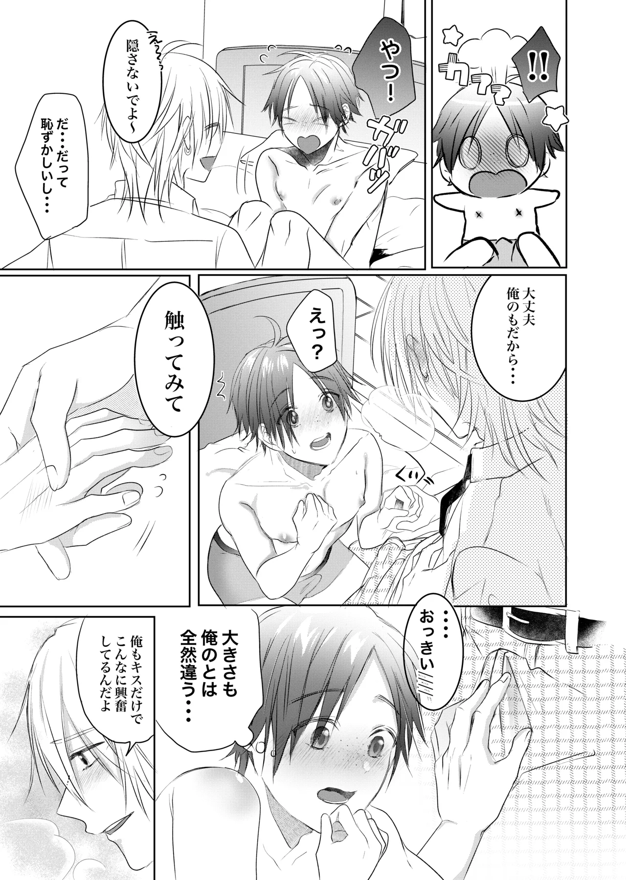 初めては一緒にもっと - page17