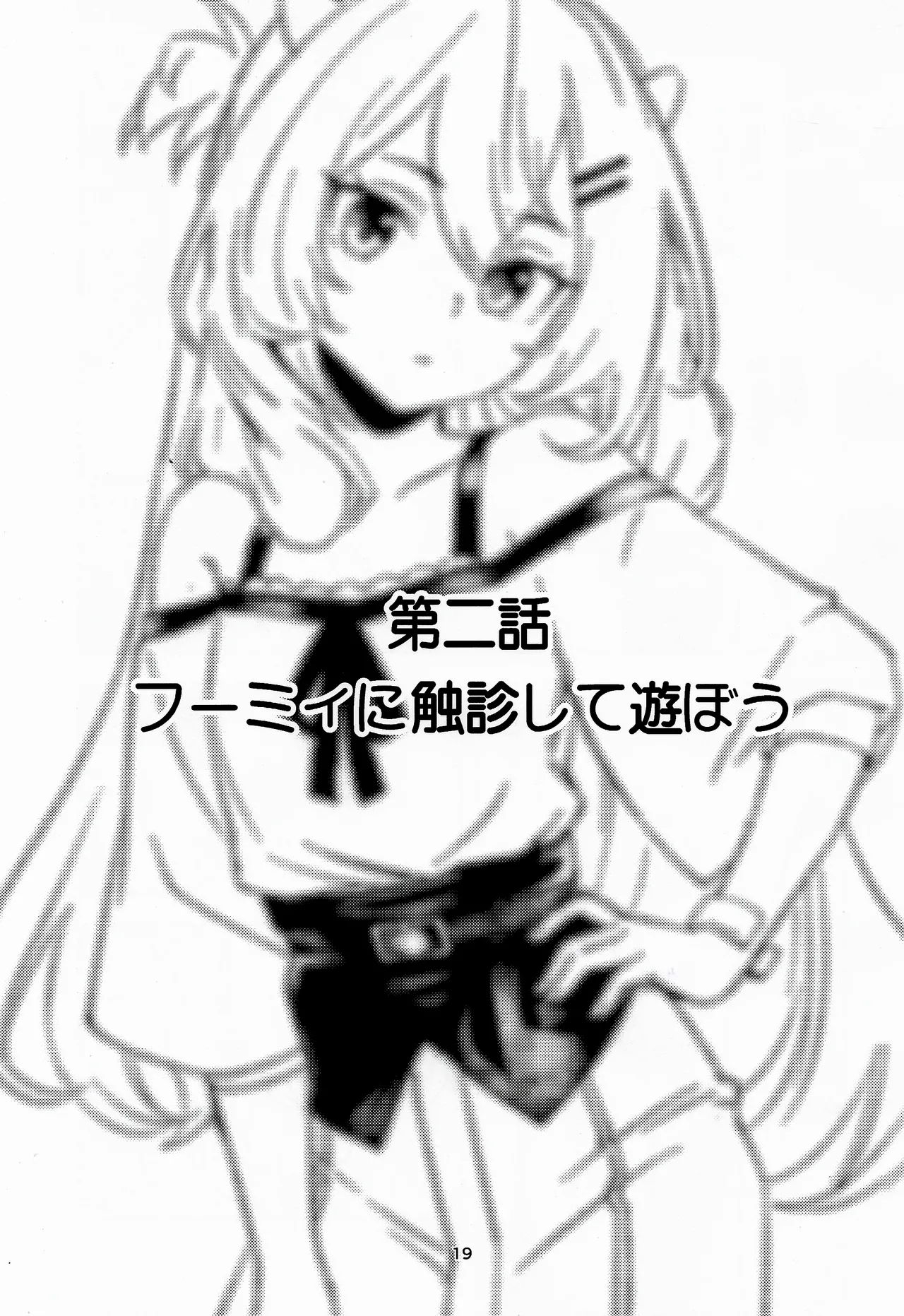 フレフミと遊ぶ本 - page18