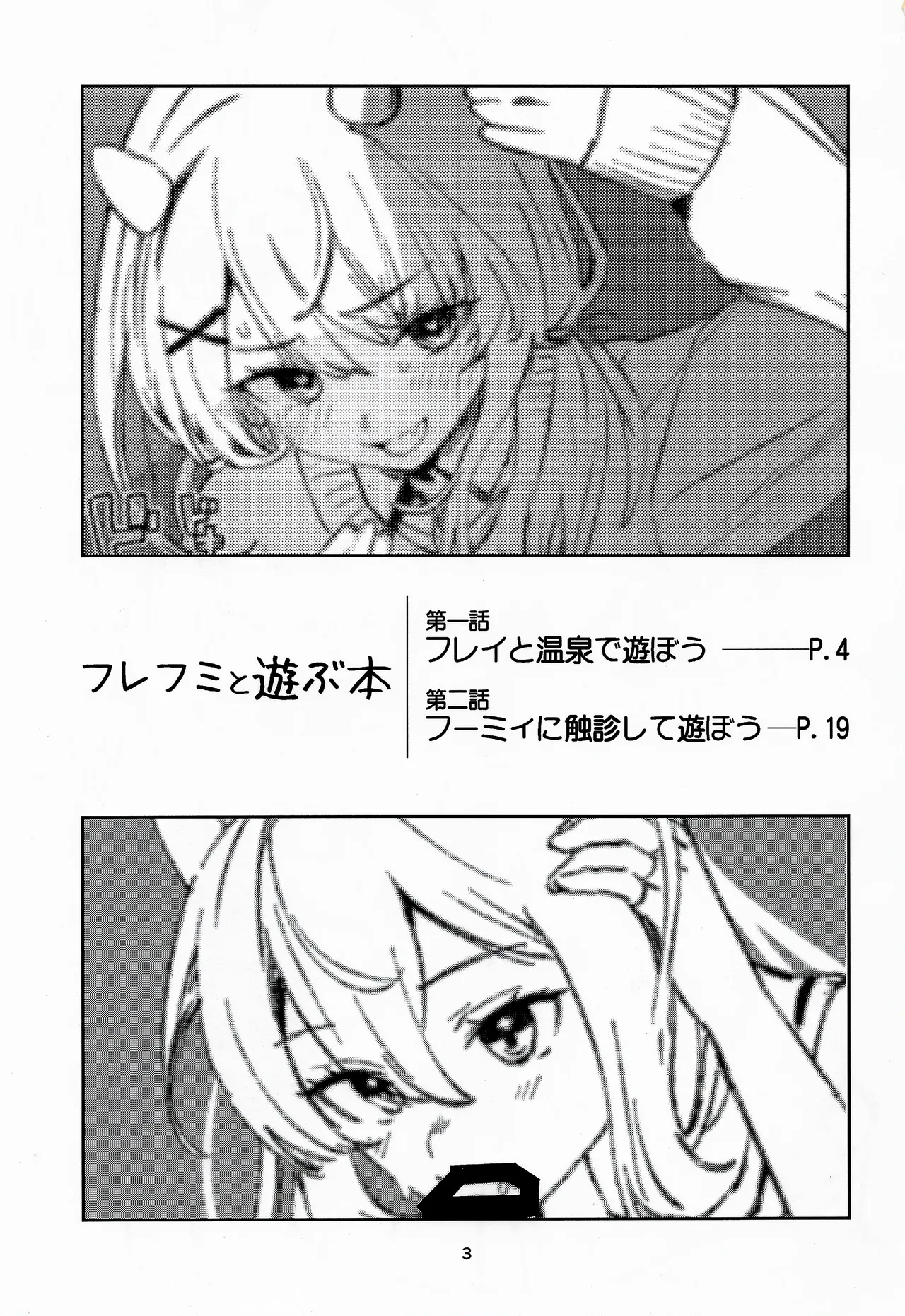 フレフミと遊ぶ本 - page2