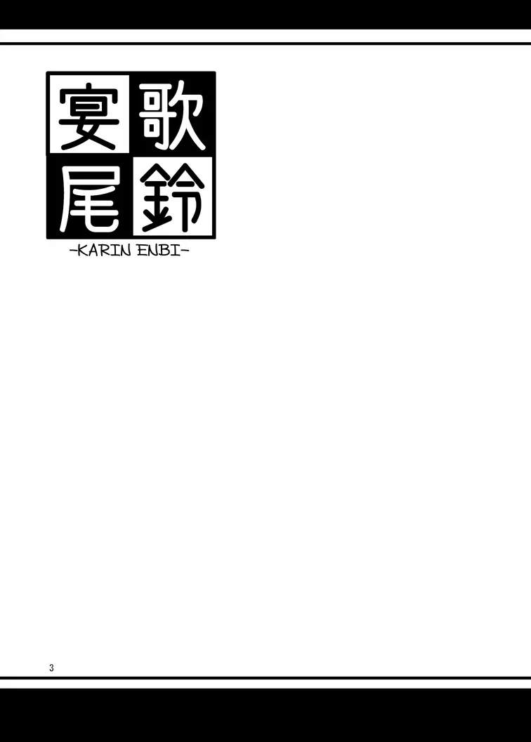 歌鈴宴尾 - page2