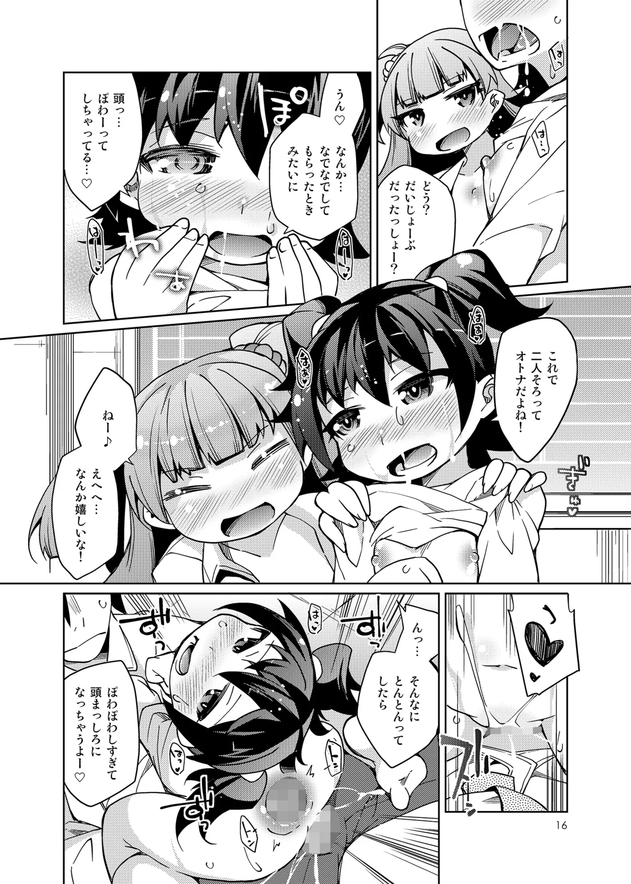 搾精特権主張しますっ! - page15