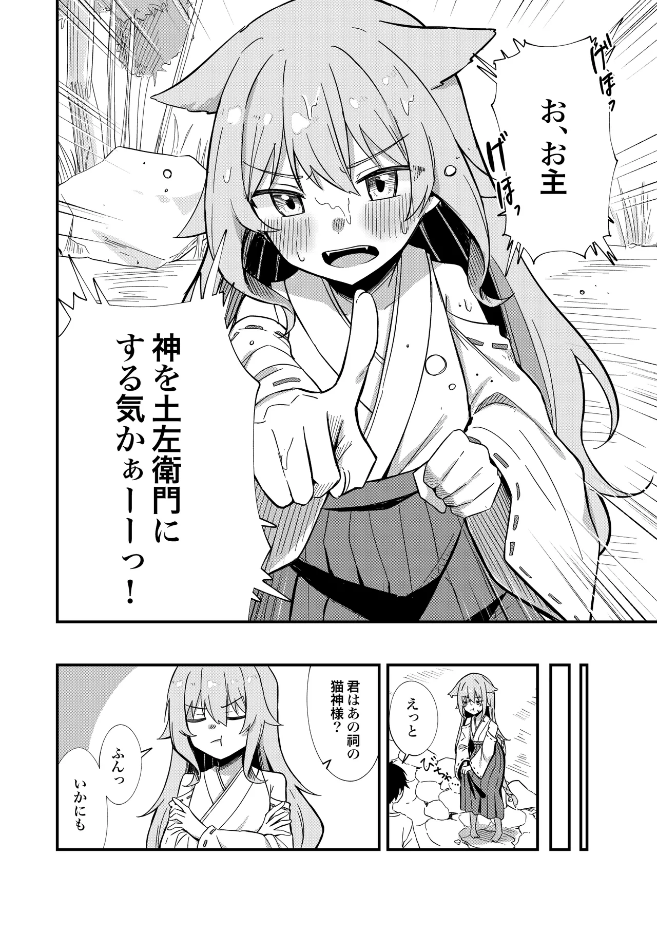 消えかけのちっぱい猫神さま ～最後はたっぷり楽しませてもらうからの～ - page11