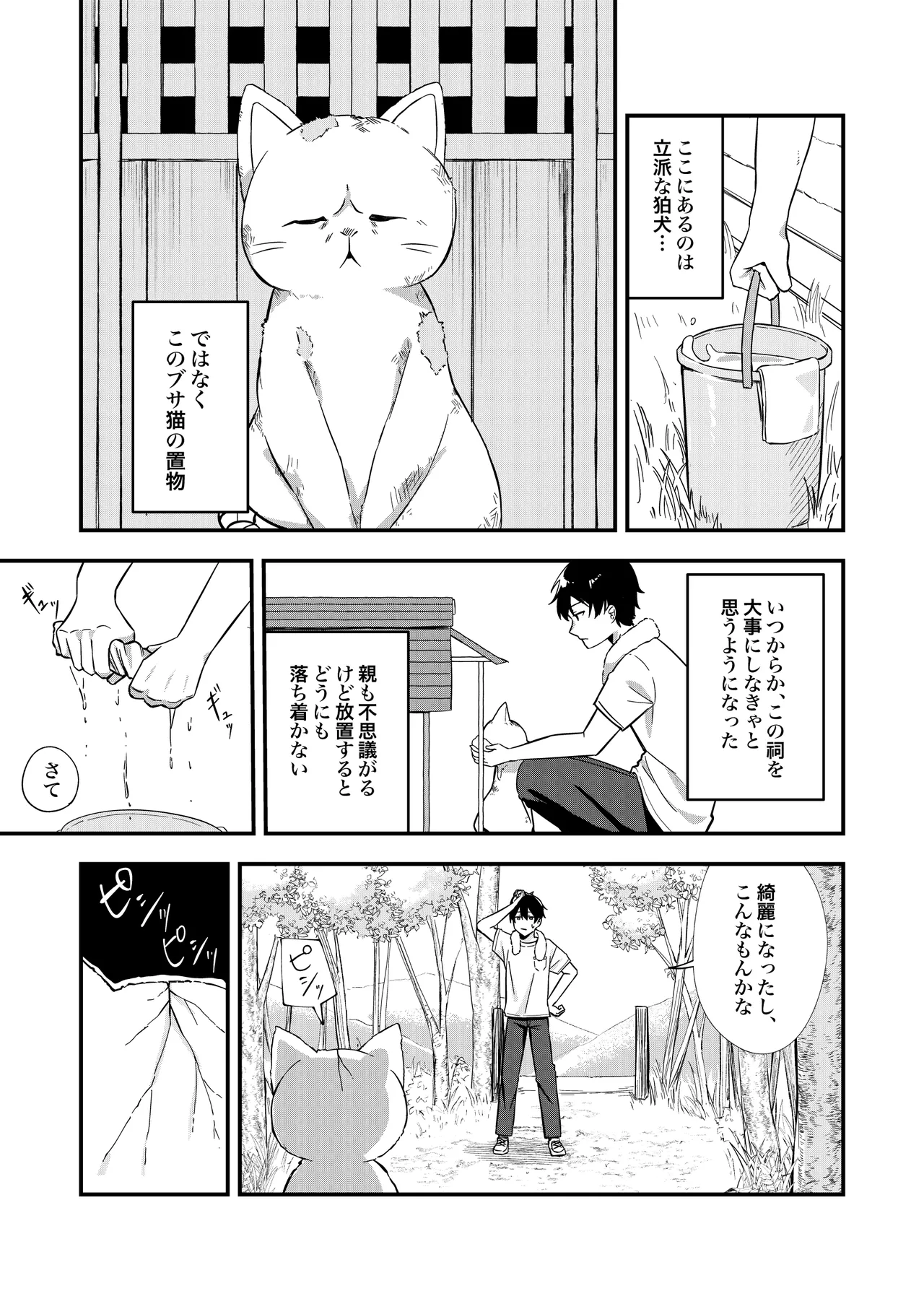 消えかけのちっぱい猫神さま ～最後はたっぷり楽しませてもらうからの～ - page4