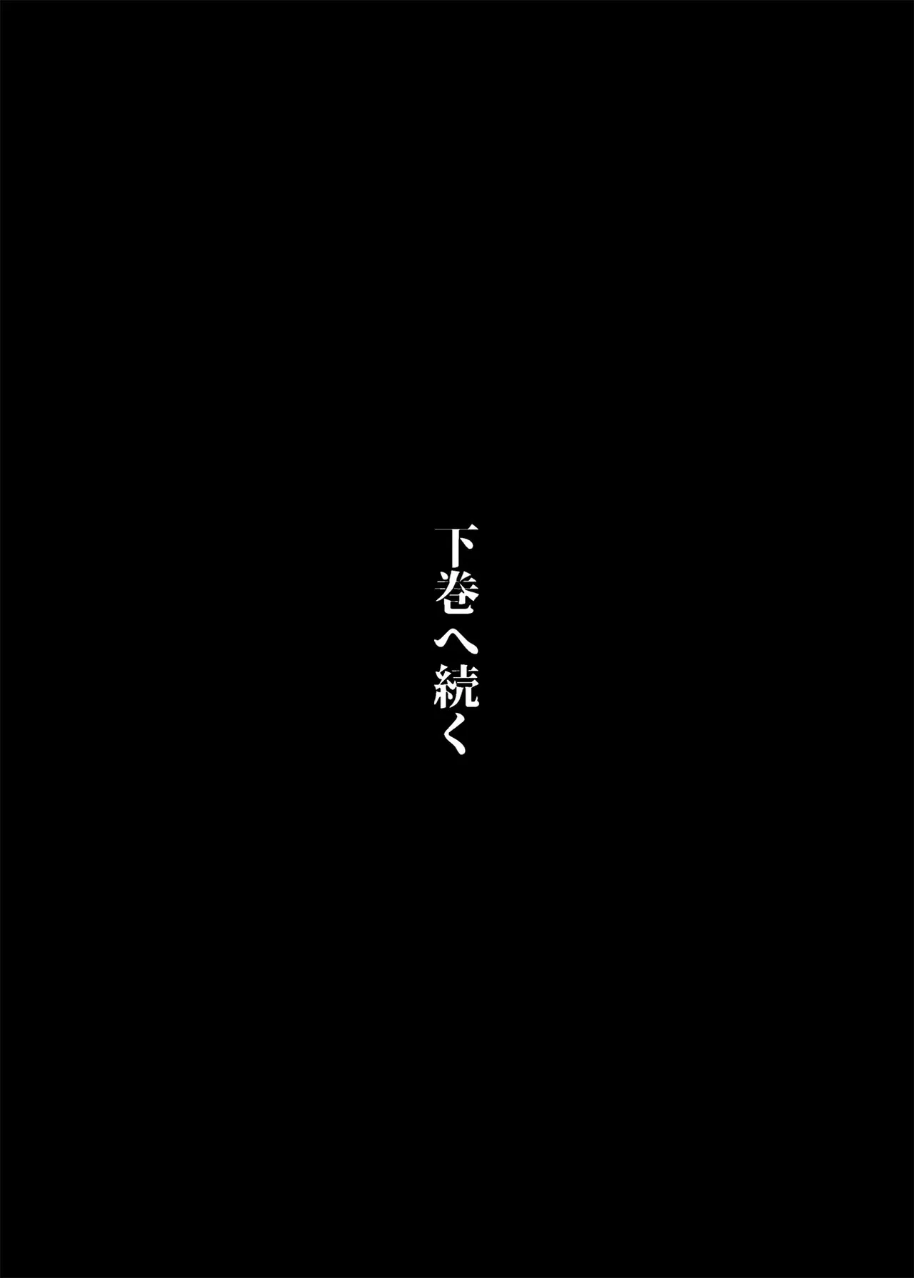 武の国の姫はNTRれる 上 - page49