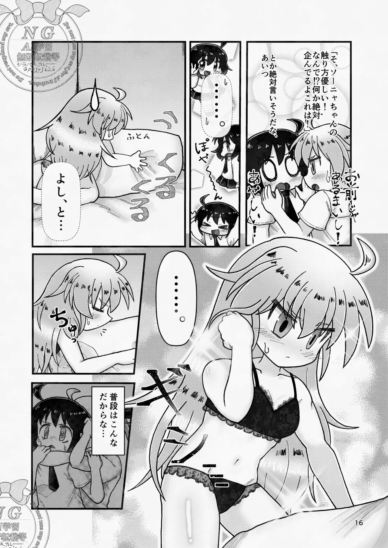 ソニャニーしてみたらスゴく・・・気持ちよかった！！！ 改 - page16