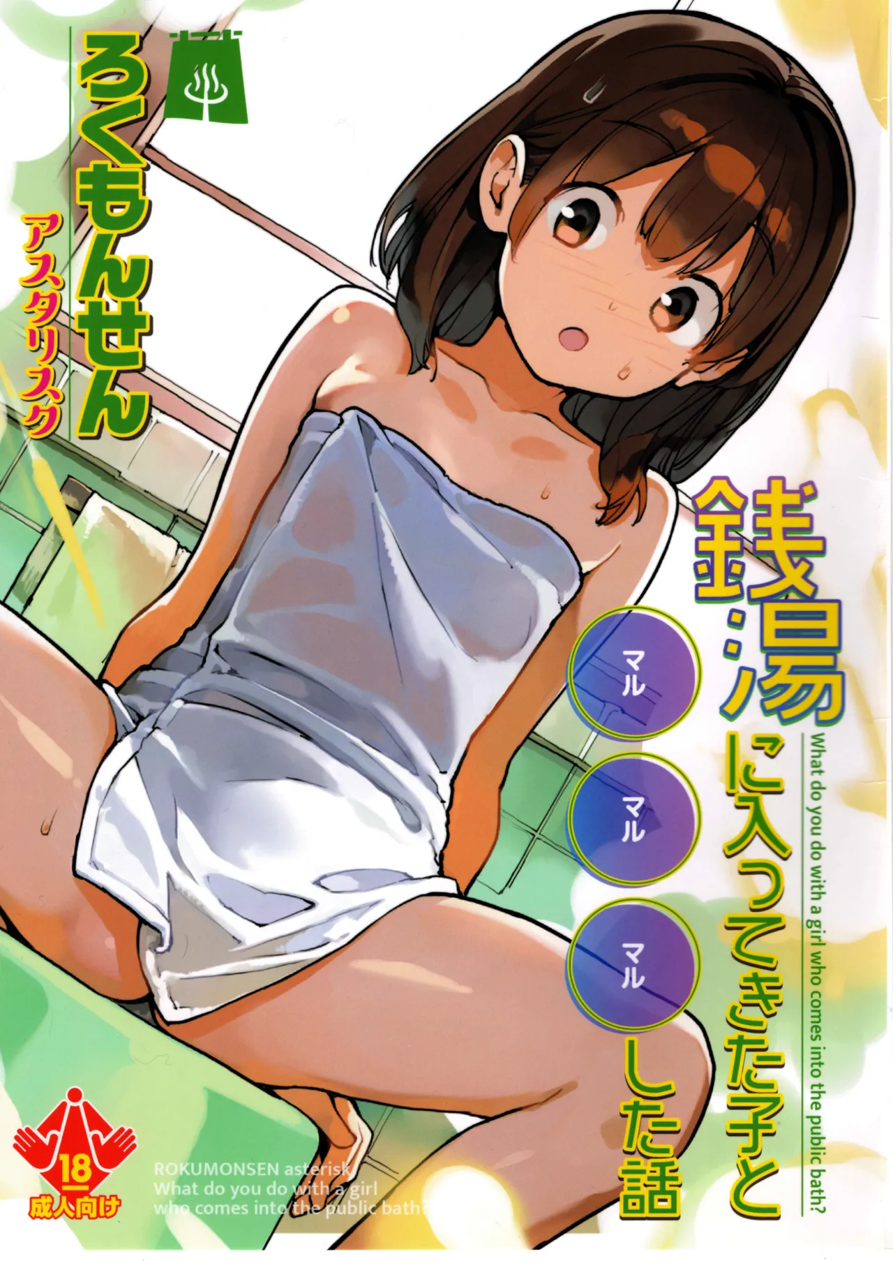 銭湯に入ってきた子と〇〇〇した話 - page1