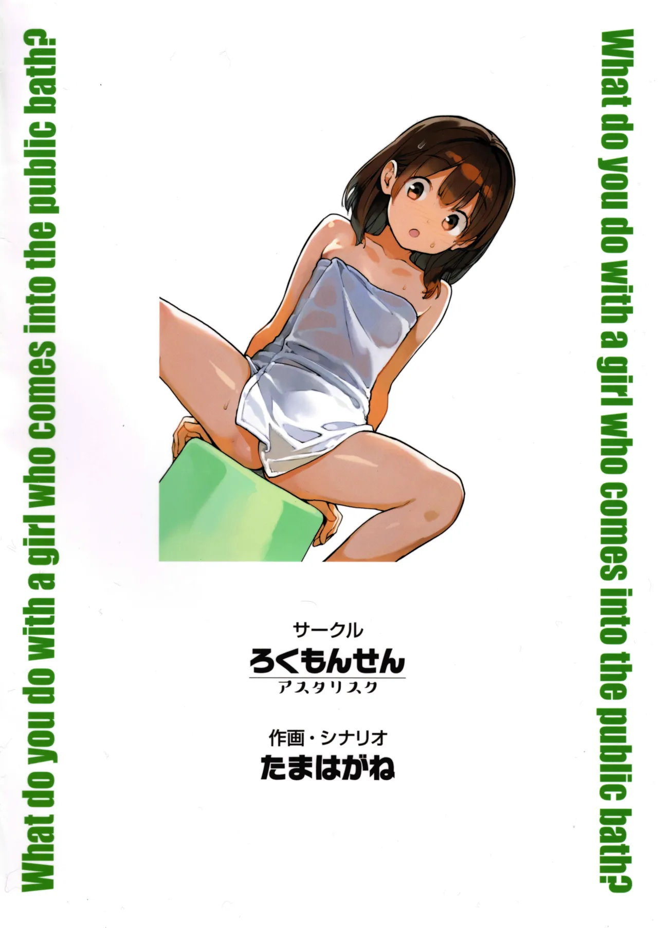 銭湯に入ってきた子と〇〇〇した話 - page36