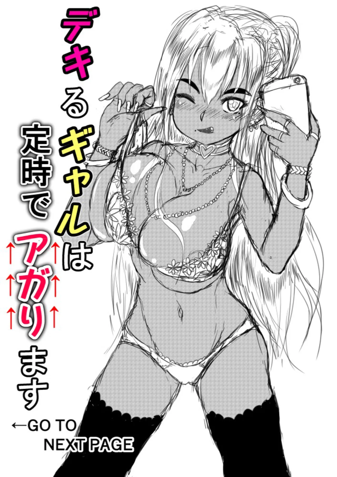 デキるギャルは定時でアガります - page2