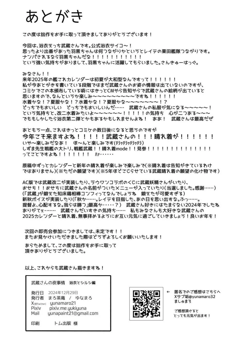 武蔵さんの夜事情 浴衣とシルシ偏 - page70