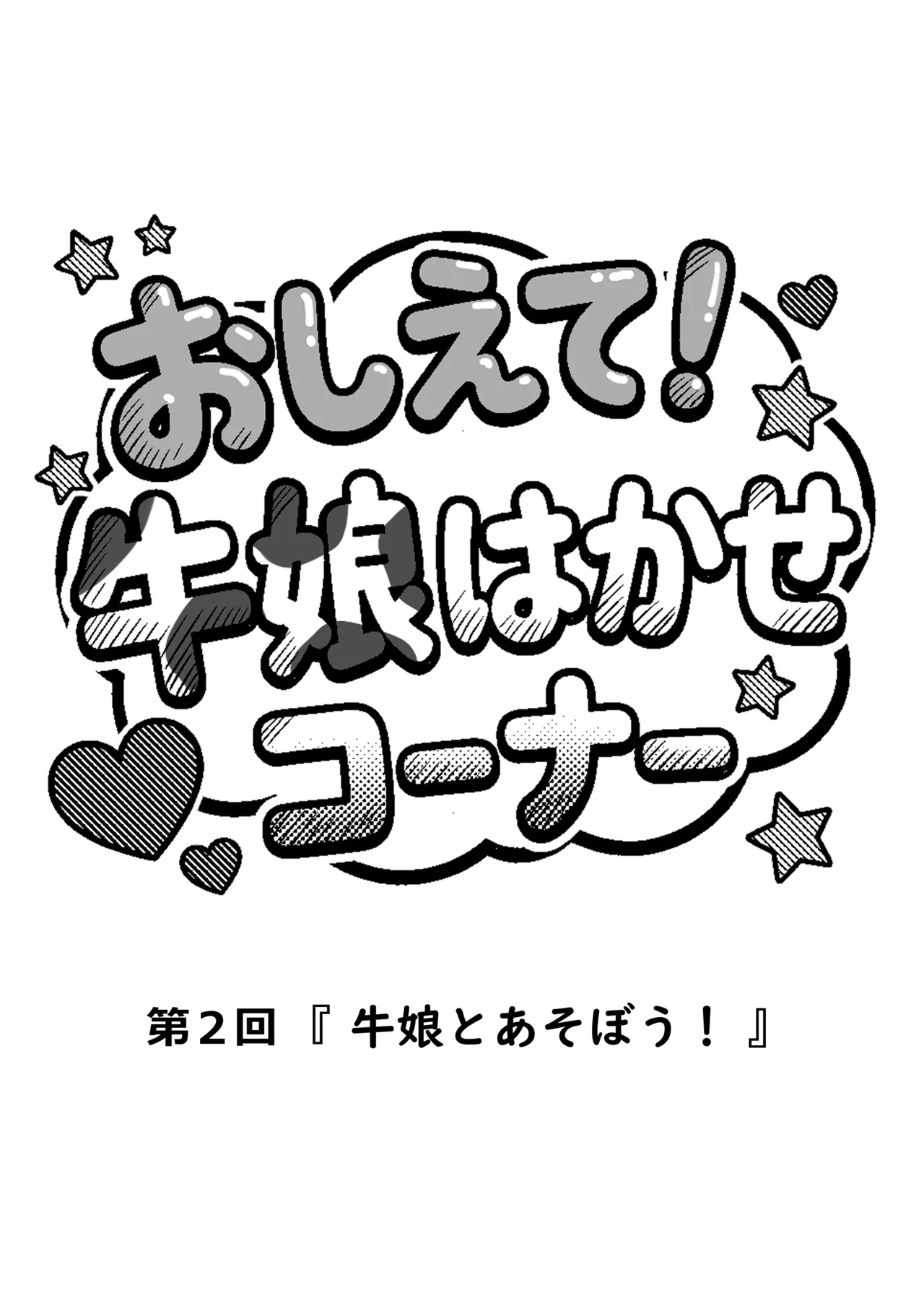 桃乃乳業 - 牛娘便り 第2話 - page28