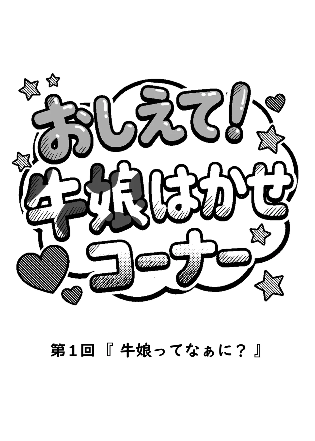 桃乃乳業 - 牛娘便り 第2話 - page3