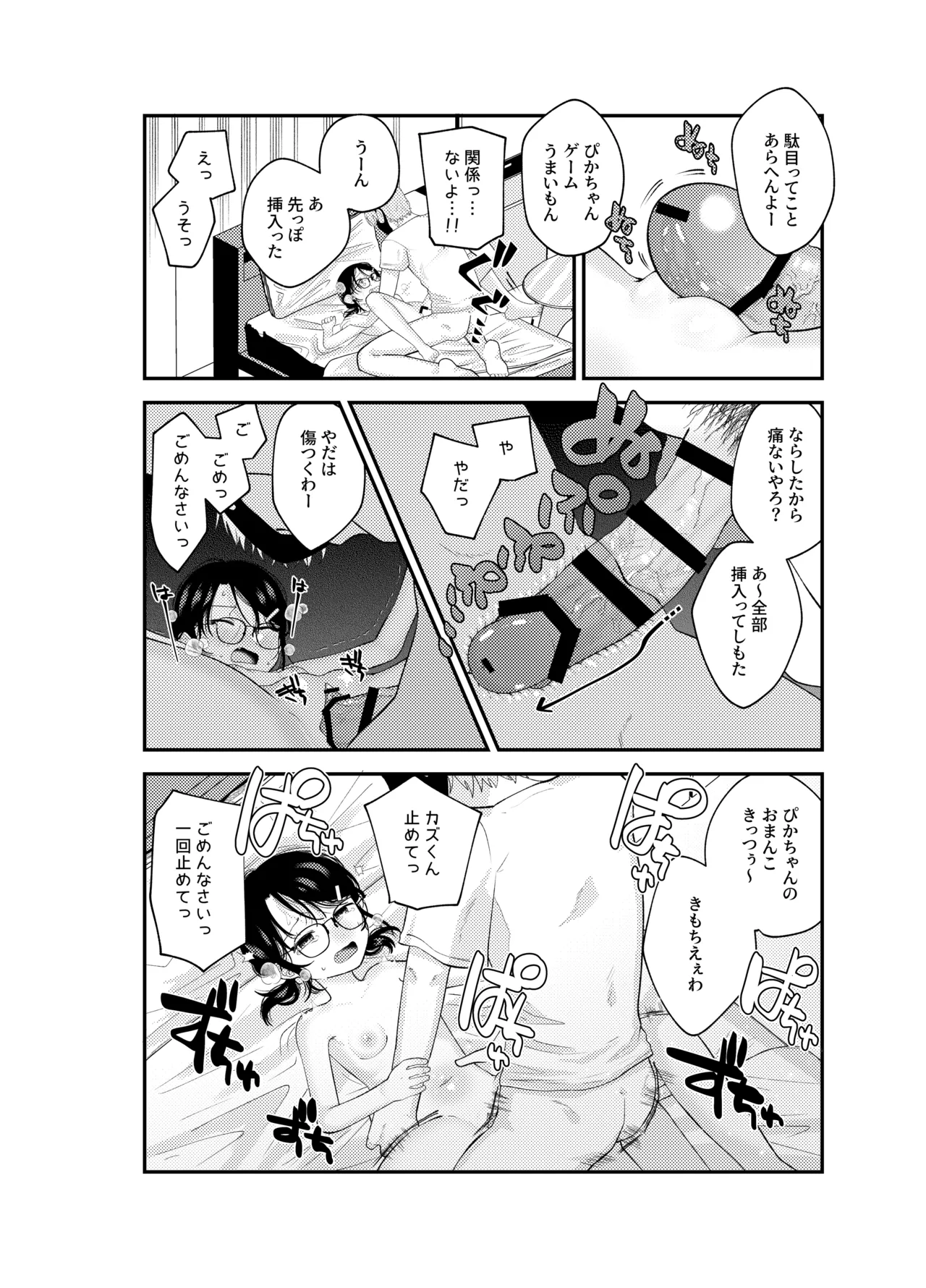 ナイショの耐久ゲーム - page12