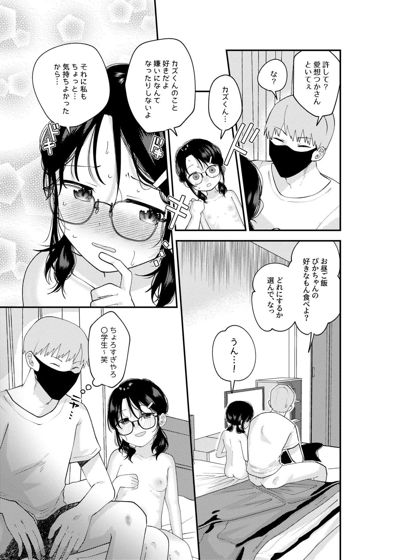 ナイショの耐久ゲーム - page15
