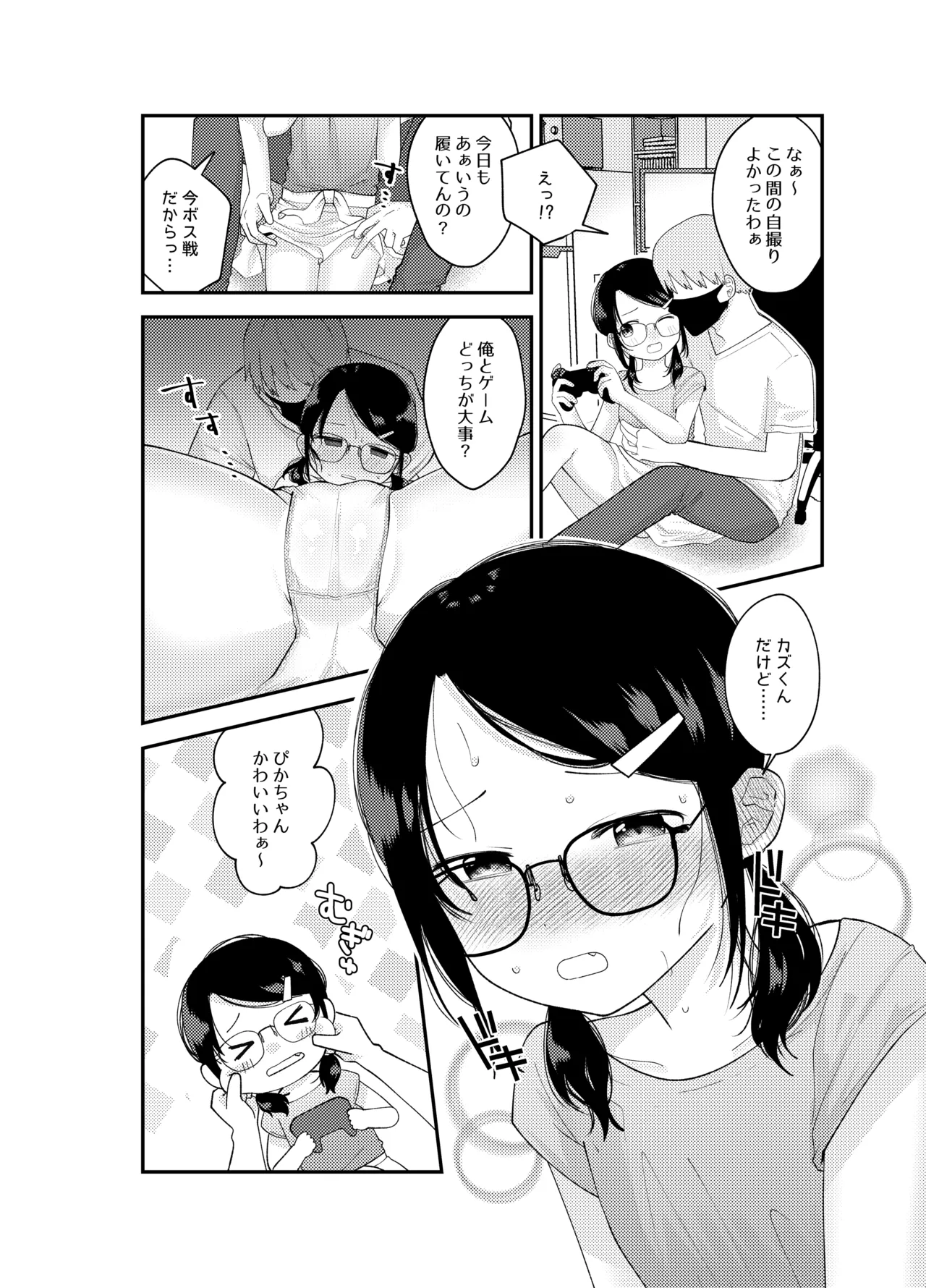 ナイショの耐久ゲーム - page8