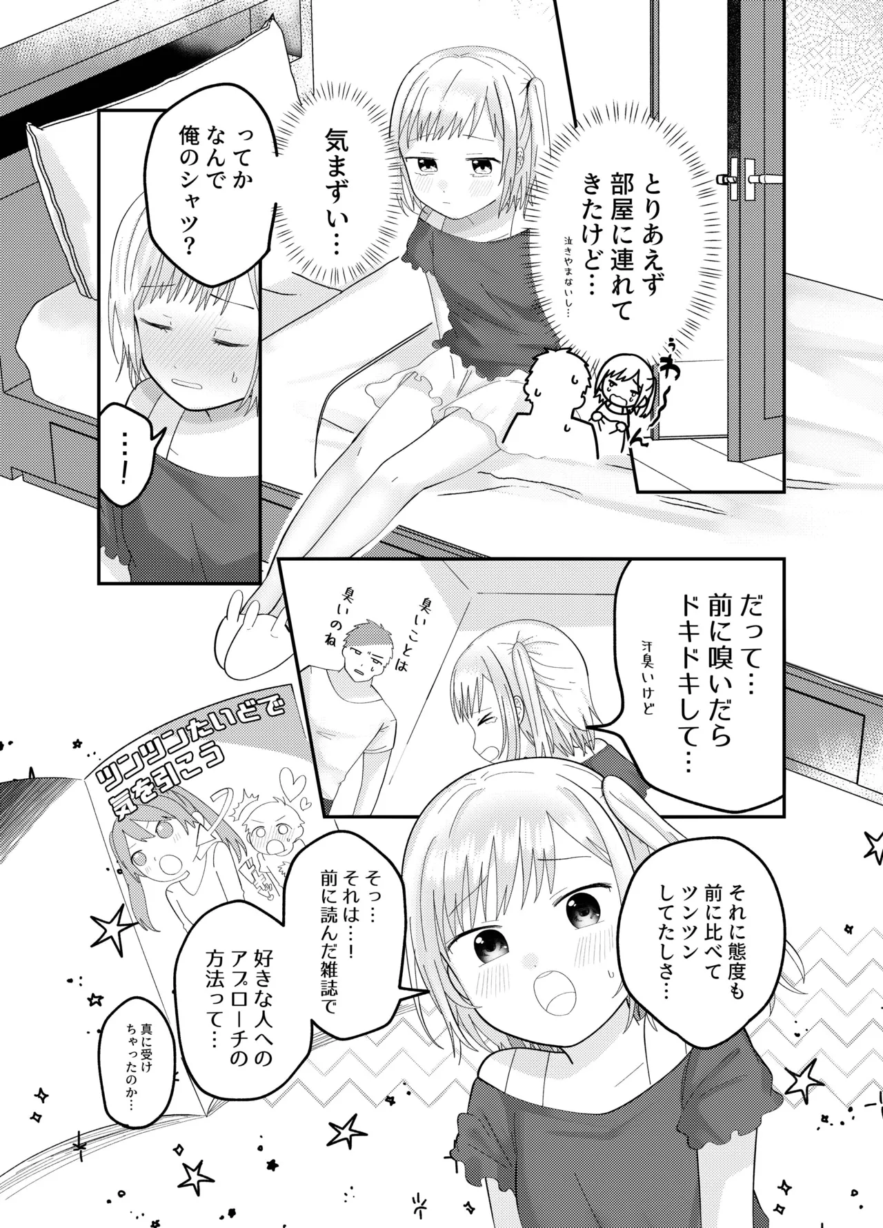 おにいちゃんのニオイが好き - page7