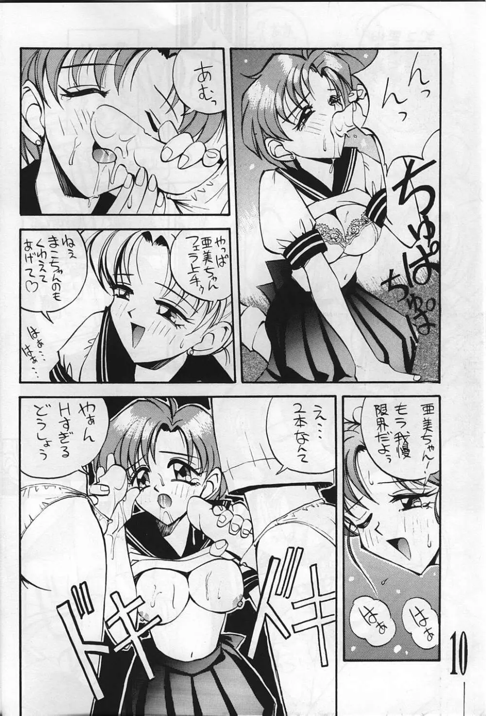 すけセラムンムンでR - page10