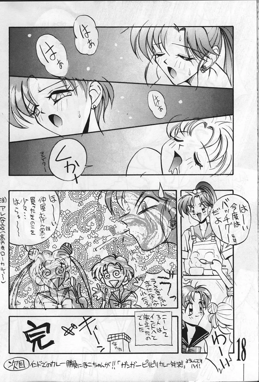 すけセラムンムンでR - page18