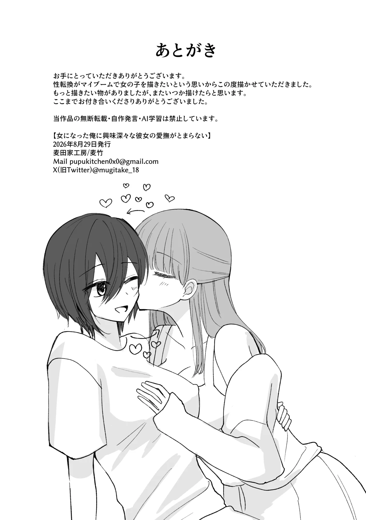 女になった俺に興味津々な彼女の愛撫がとまらない - page58