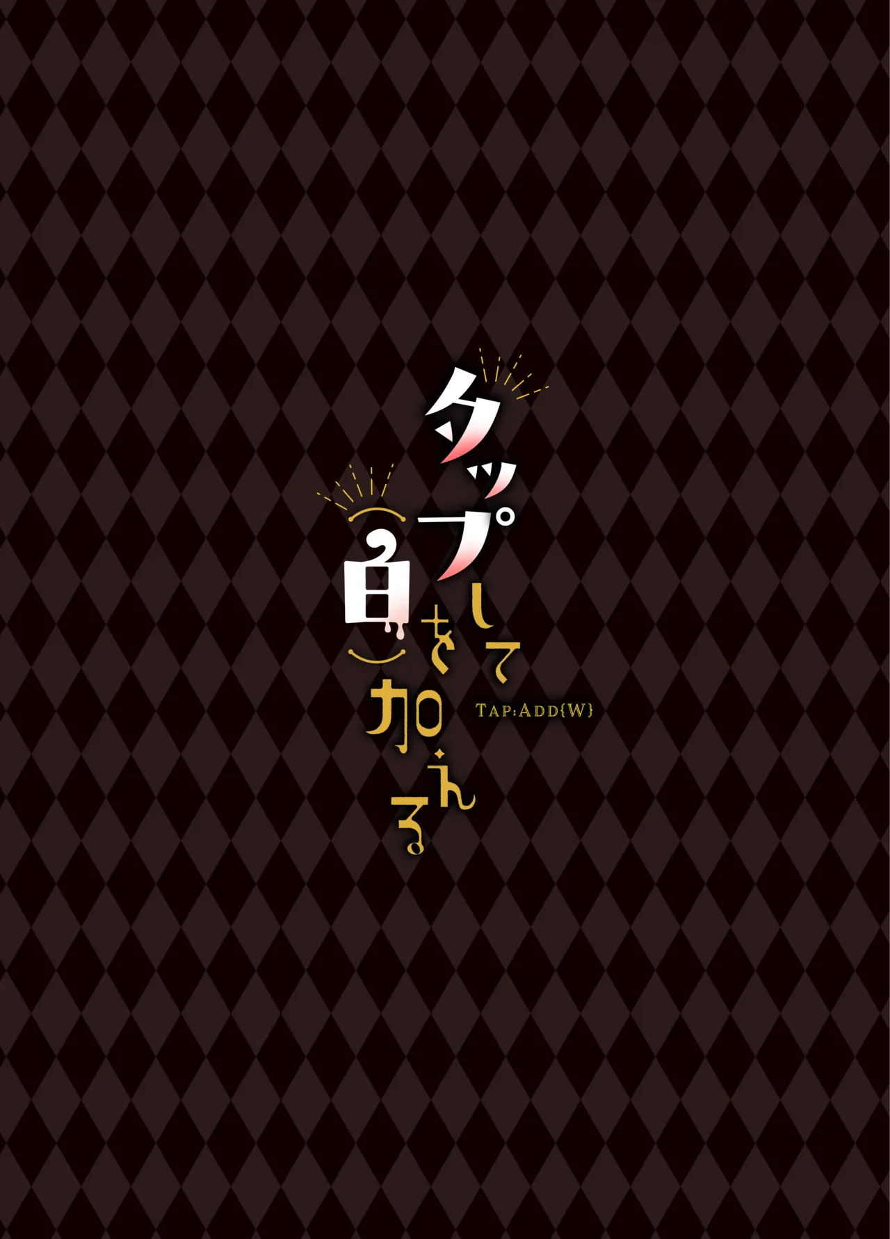 タップして(白)を加える - page48