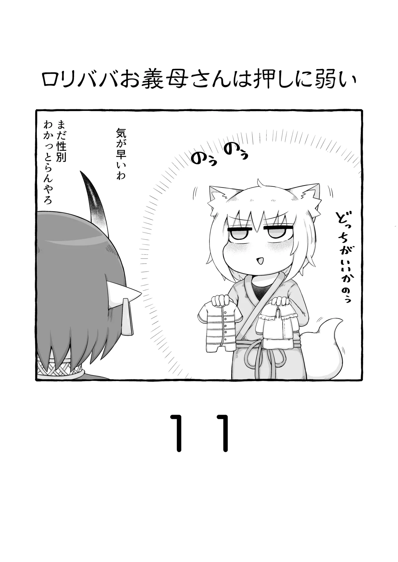 ロリババお義母さんは押しに弱い 11 - page2