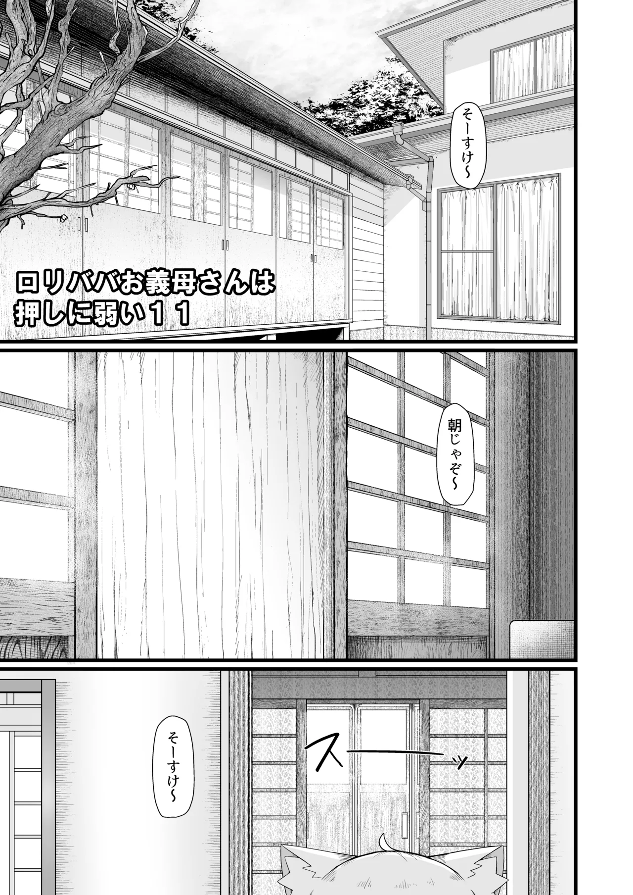 ロリババお義母さんは押しに弱い 11 - page4