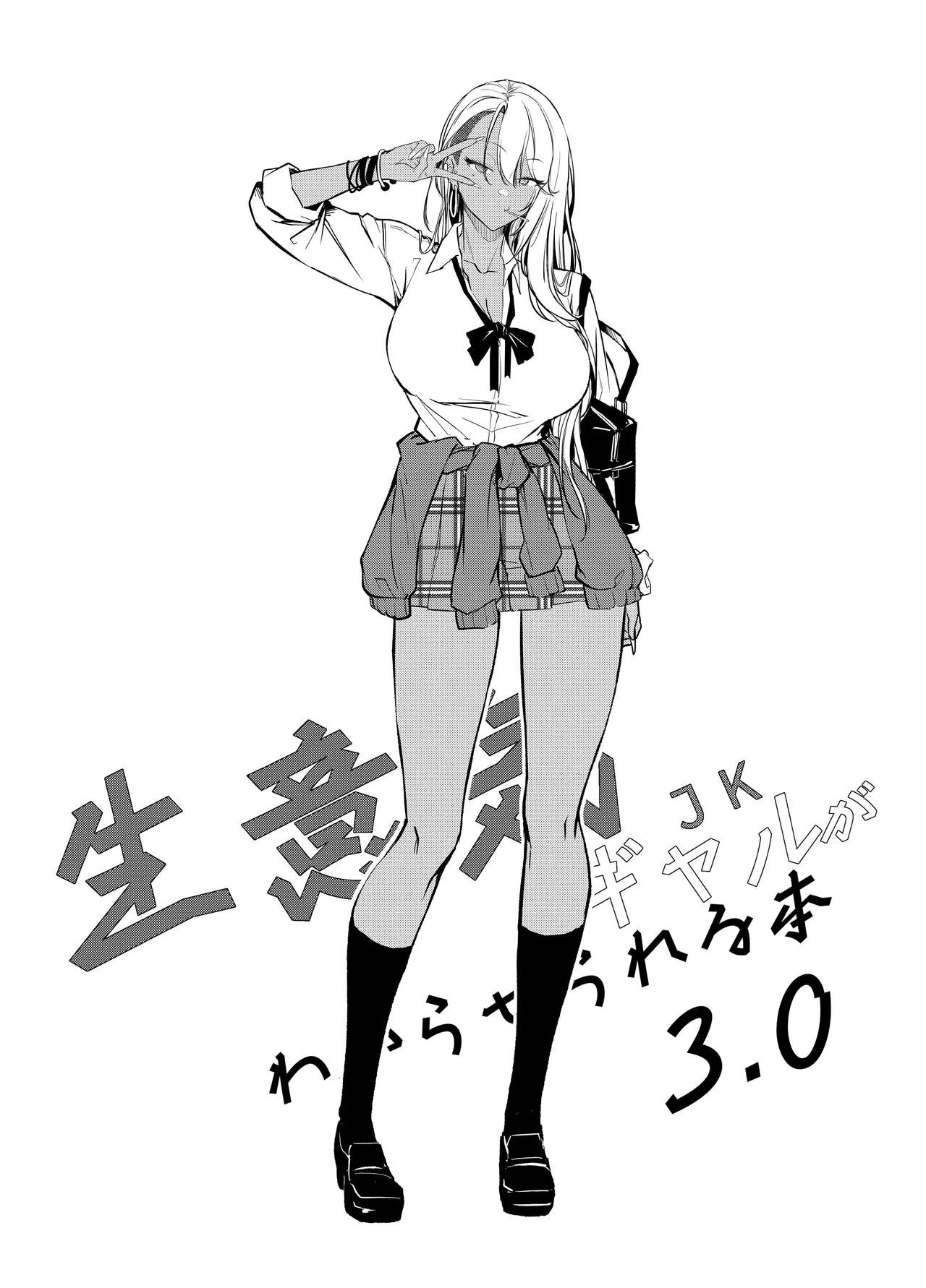 生意気ギャルがわからせられる本3.0 - page3