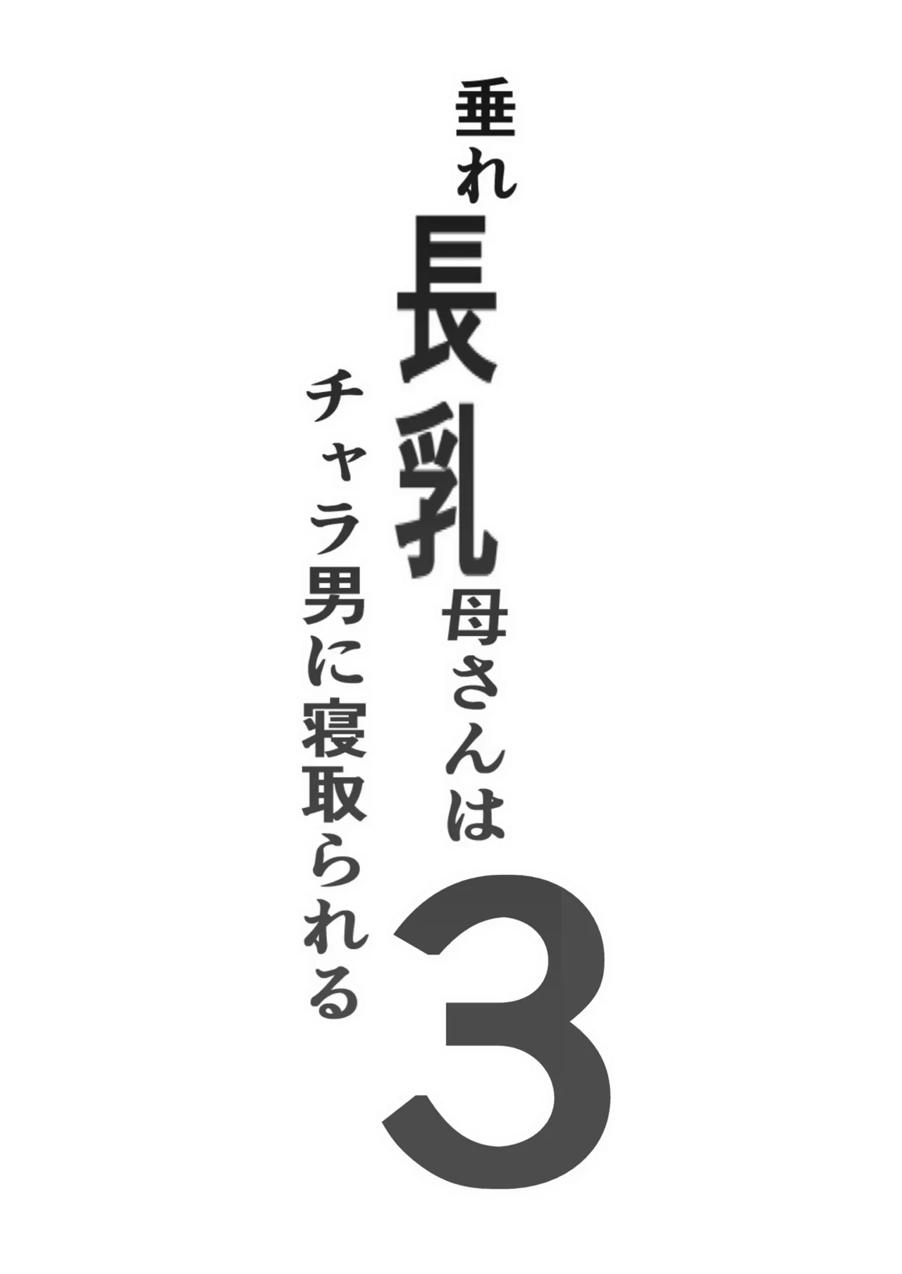 垂れ長乳母さんはチャラ男に寝取られる3 - page2