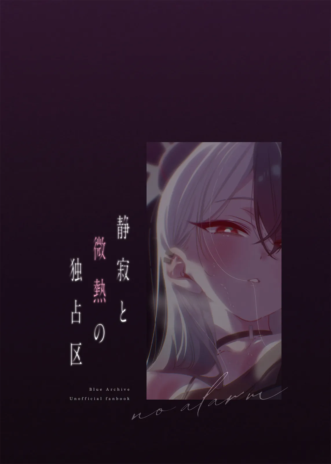 静寂と微熱の独占区 - page25