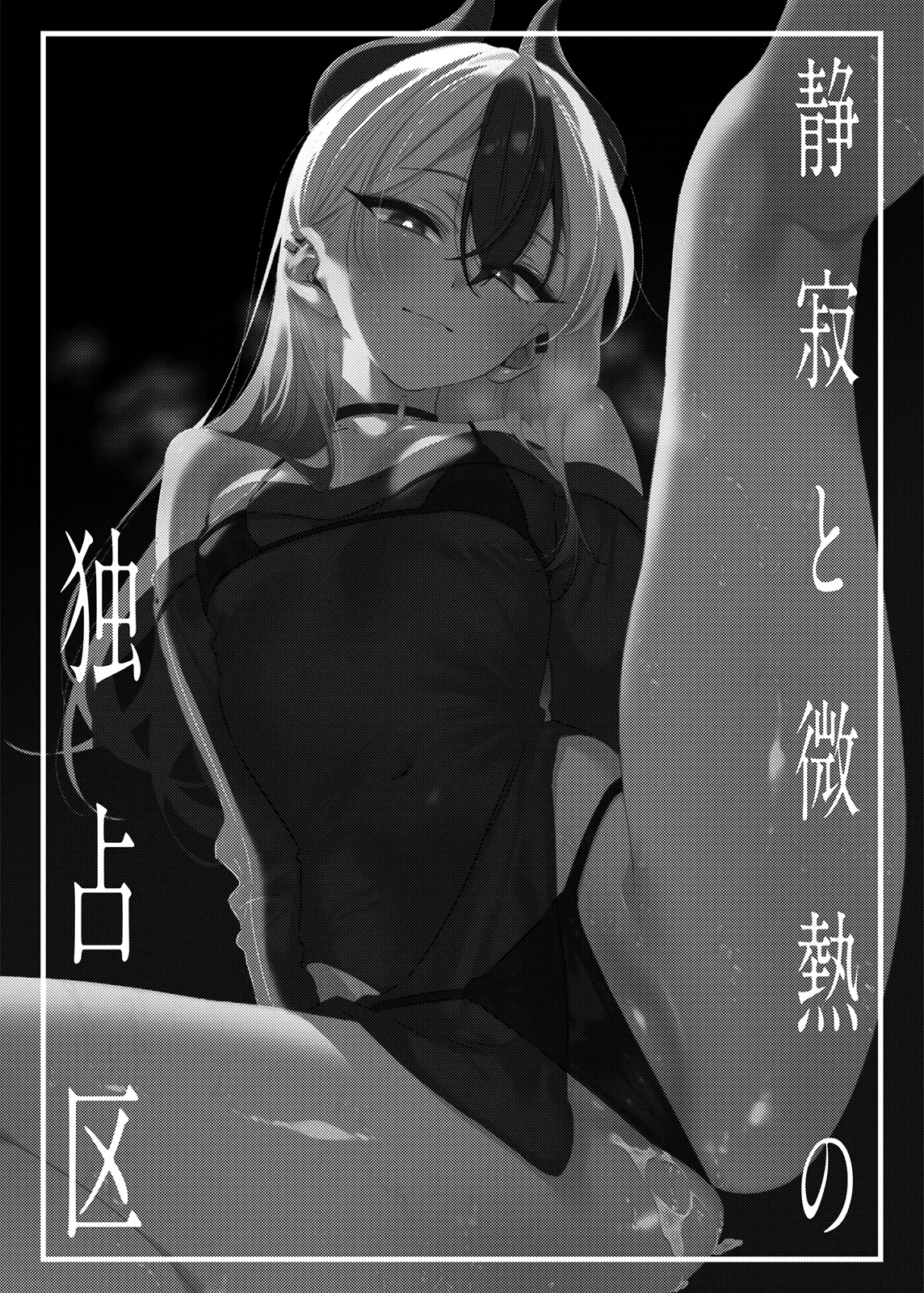 静寂と微熱の独占区 - page3