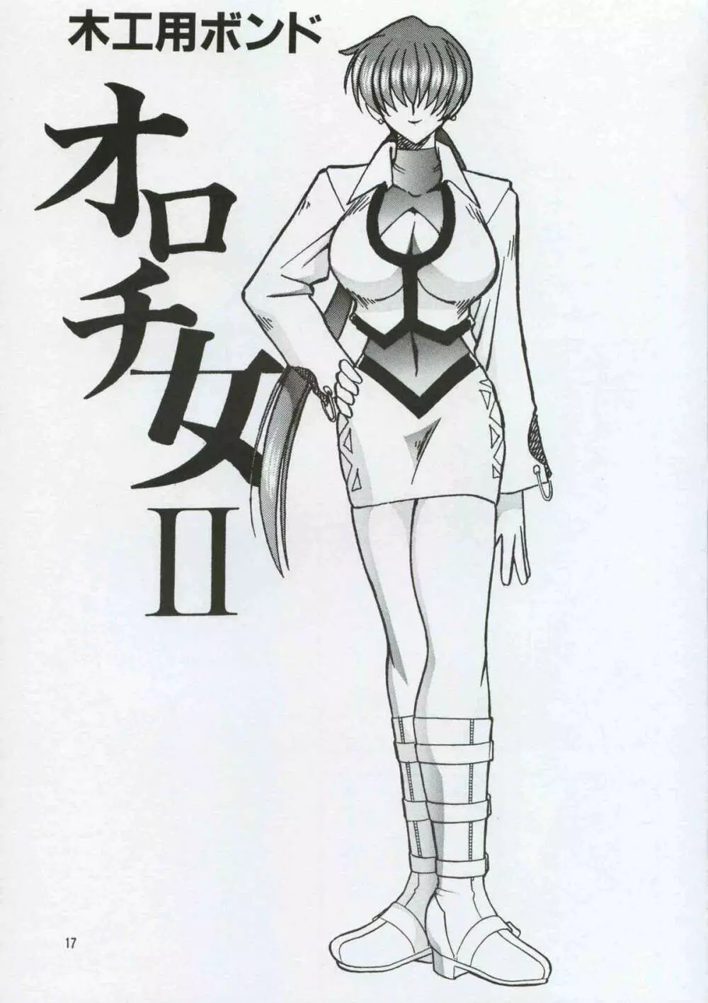 SEMEDAIN G WORKS vol.8 - オロチ女 - page16