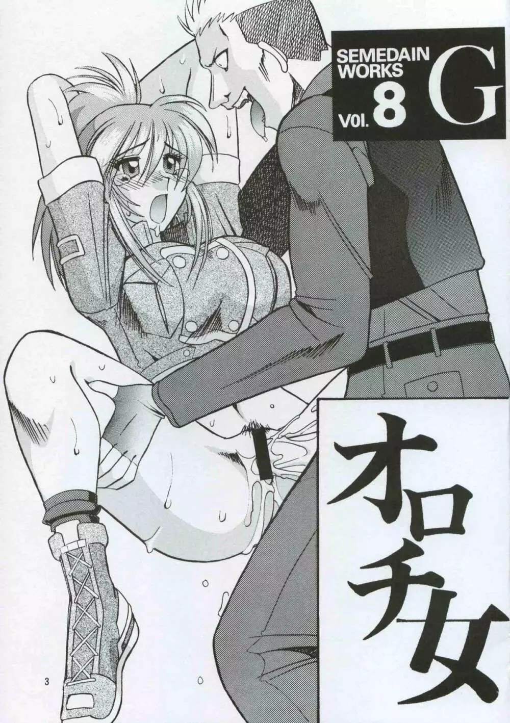 SEMEDAIN G WORKS vol.8 - オロチ女 - page2