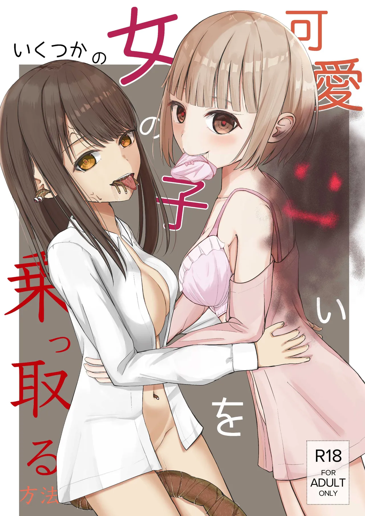 可愛い女の子を乗っ取るいくつかの方法 - page1