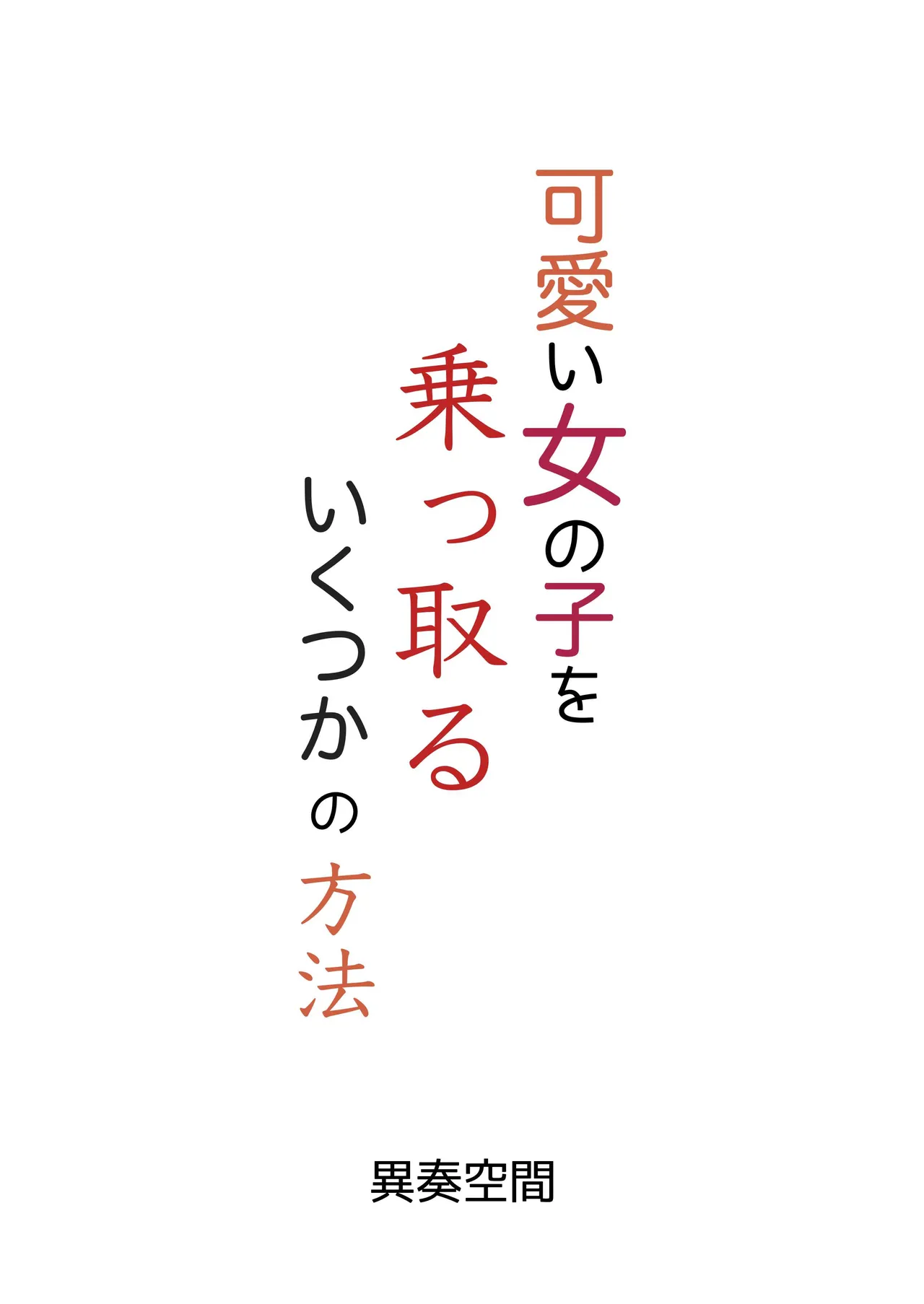 可愛い女の子を乗っ取るいくつかの方法 - page52