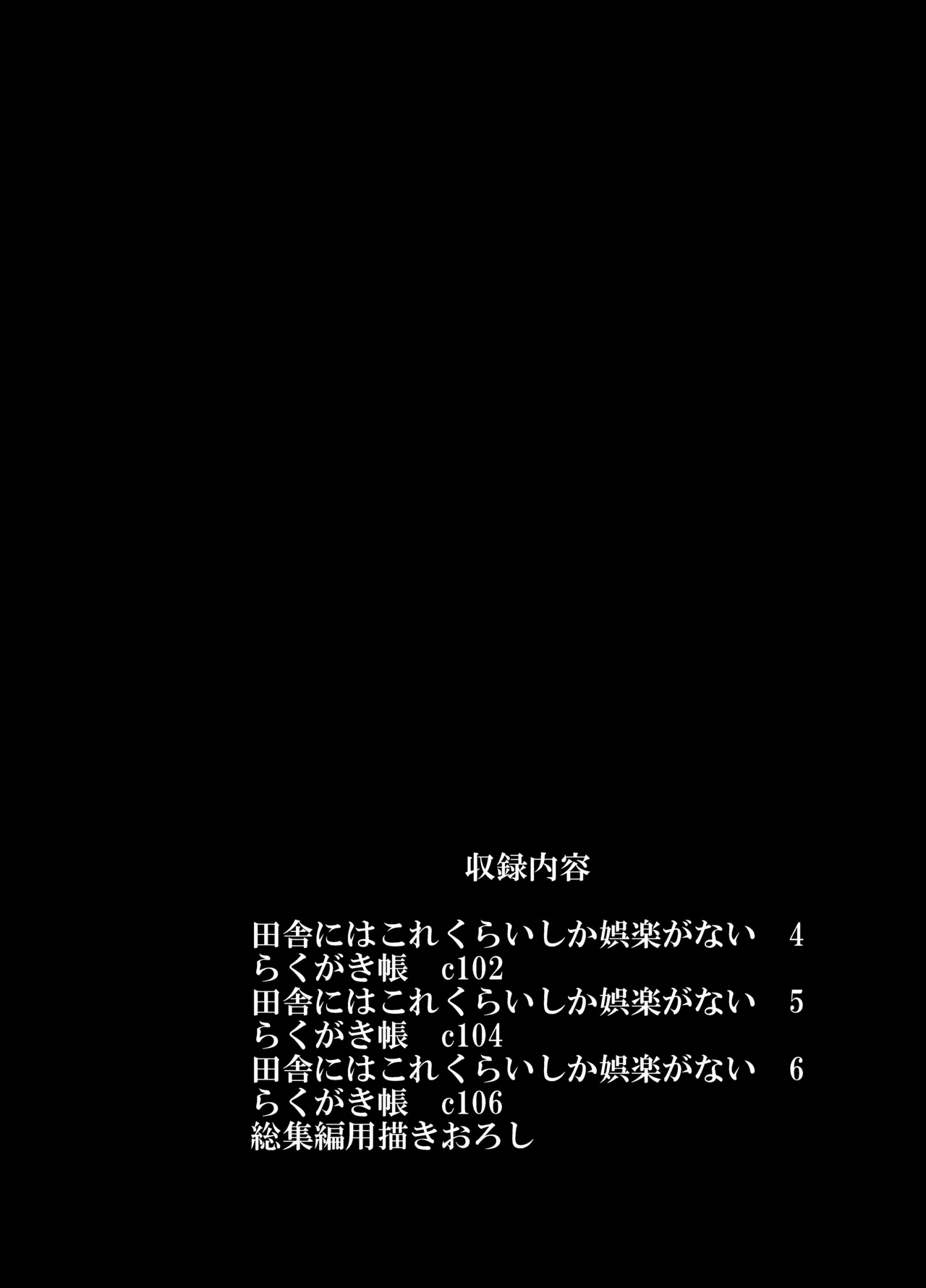 田舎にはこれくらいしか娯楽がない 総集編2 - page2