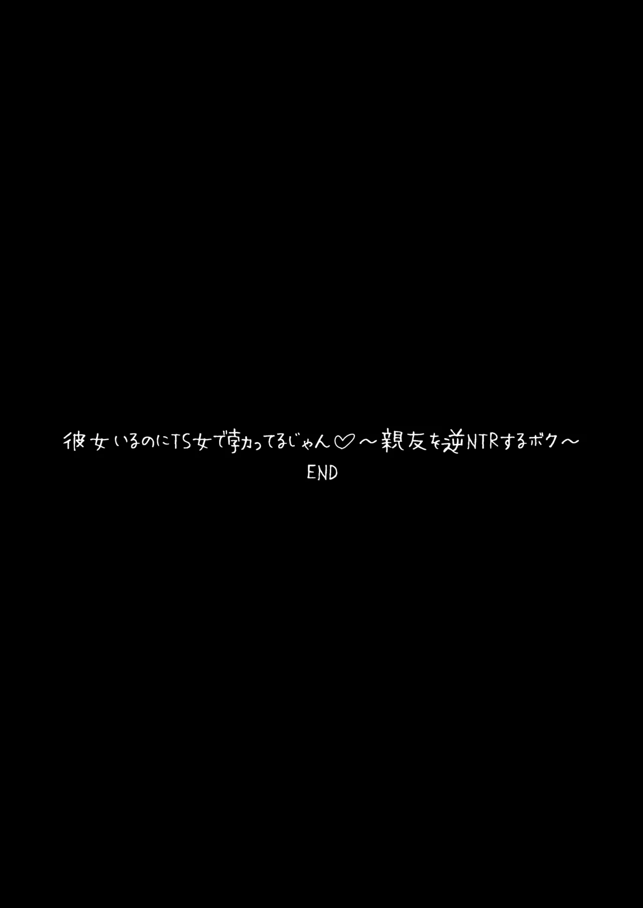 彼女いるのにTS女で勃ってるじゃん♡〜親友を逆NTRするボク〜 - page32