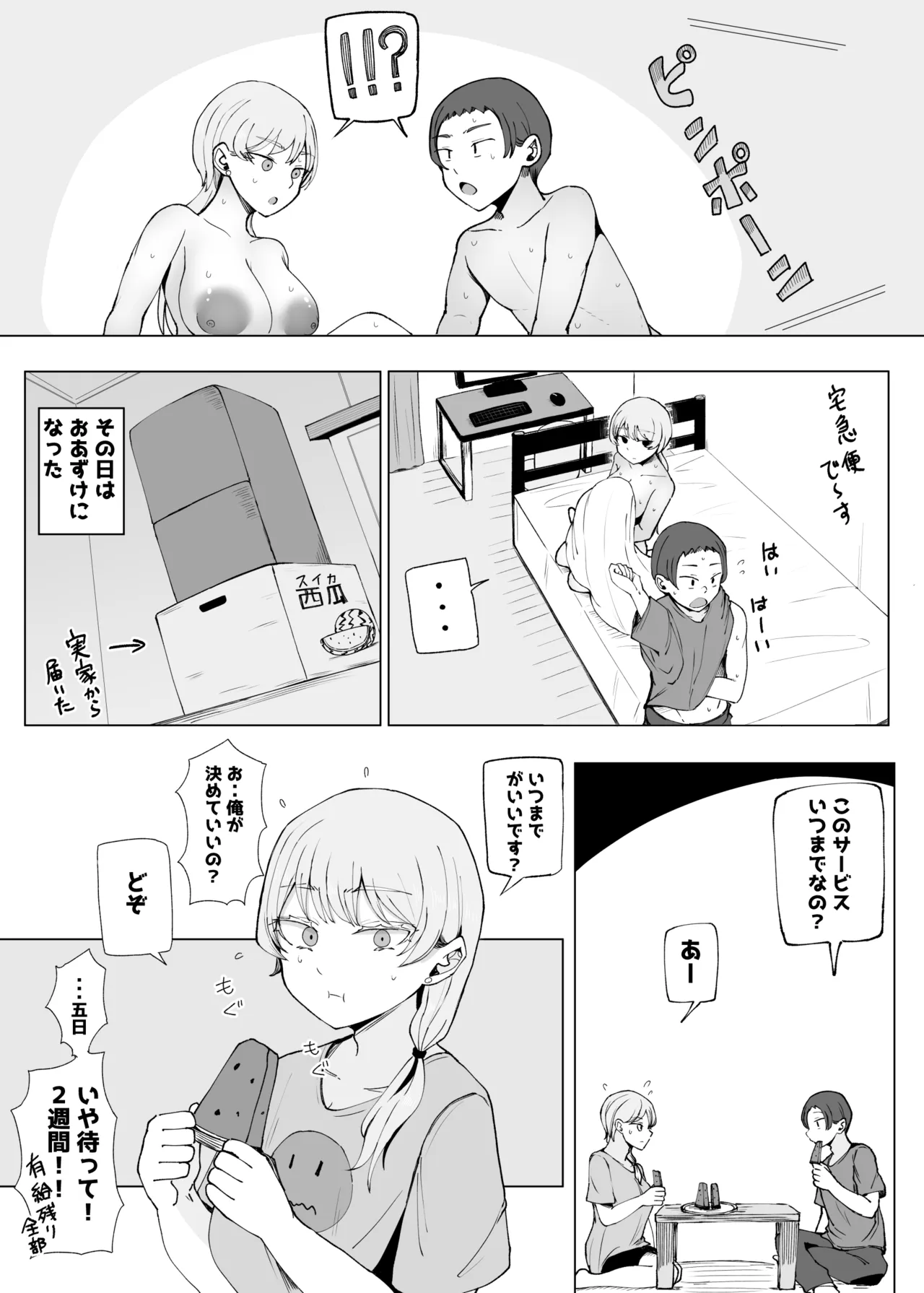 廃課金者専用サービス 推しダウナーキャラが実体化してHさせてくれる!? - page25