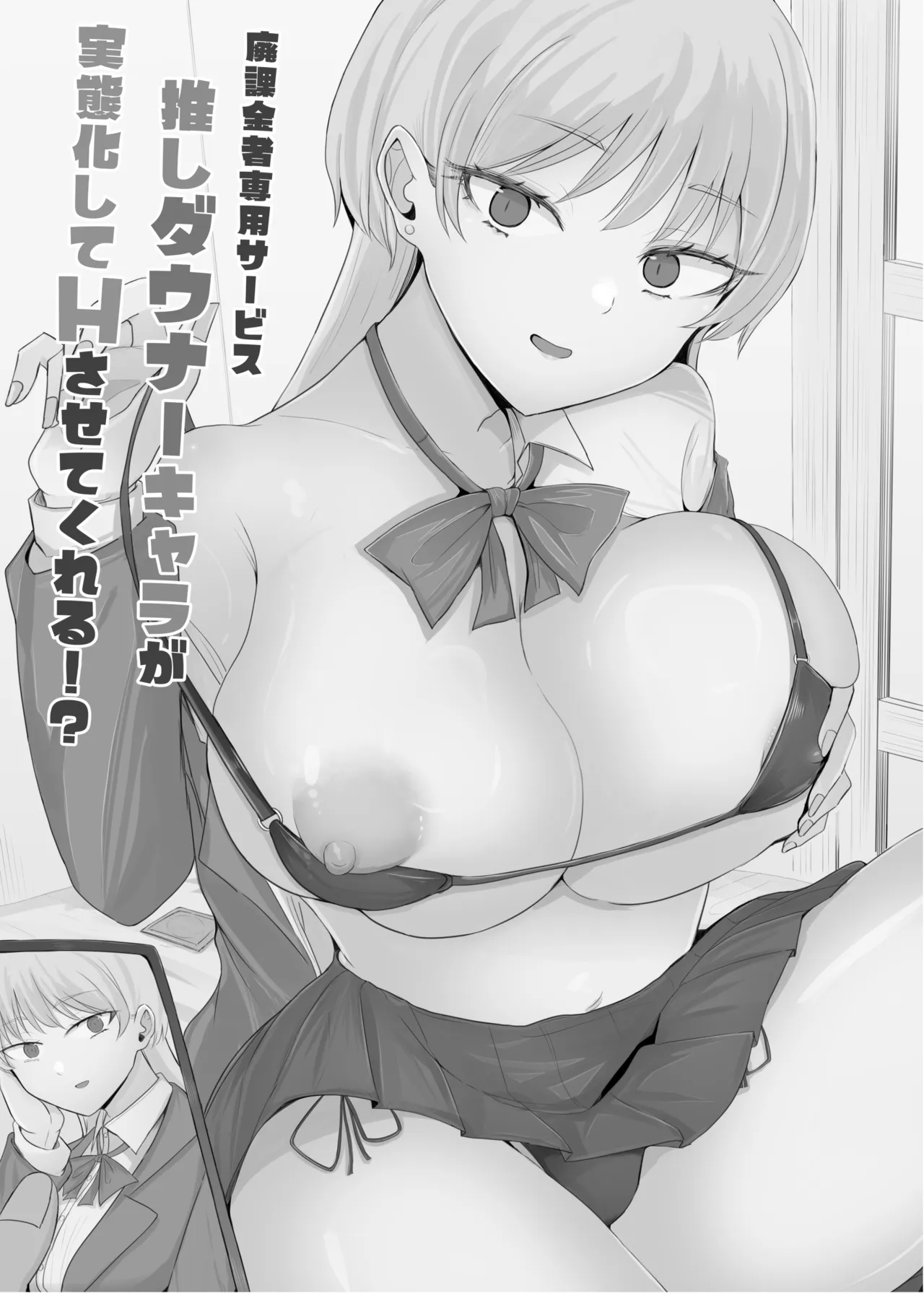 廃課金者専用サービス 推しダウナーキャラが実体化してHさせてくれる!? - page3