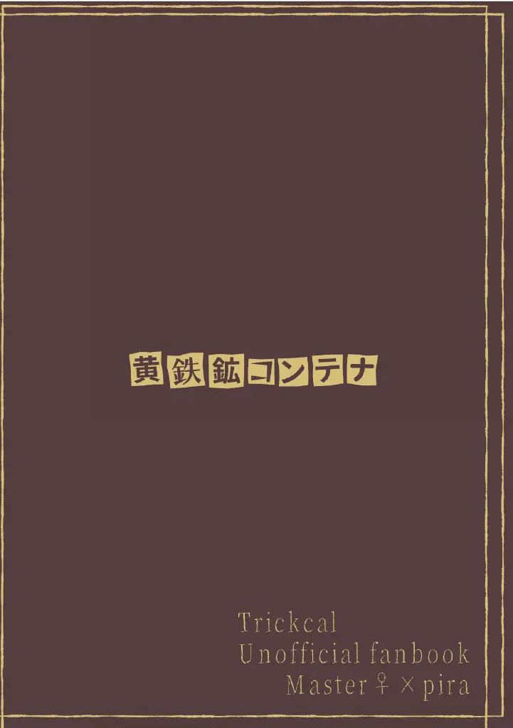 うそつきラピダリー - page28