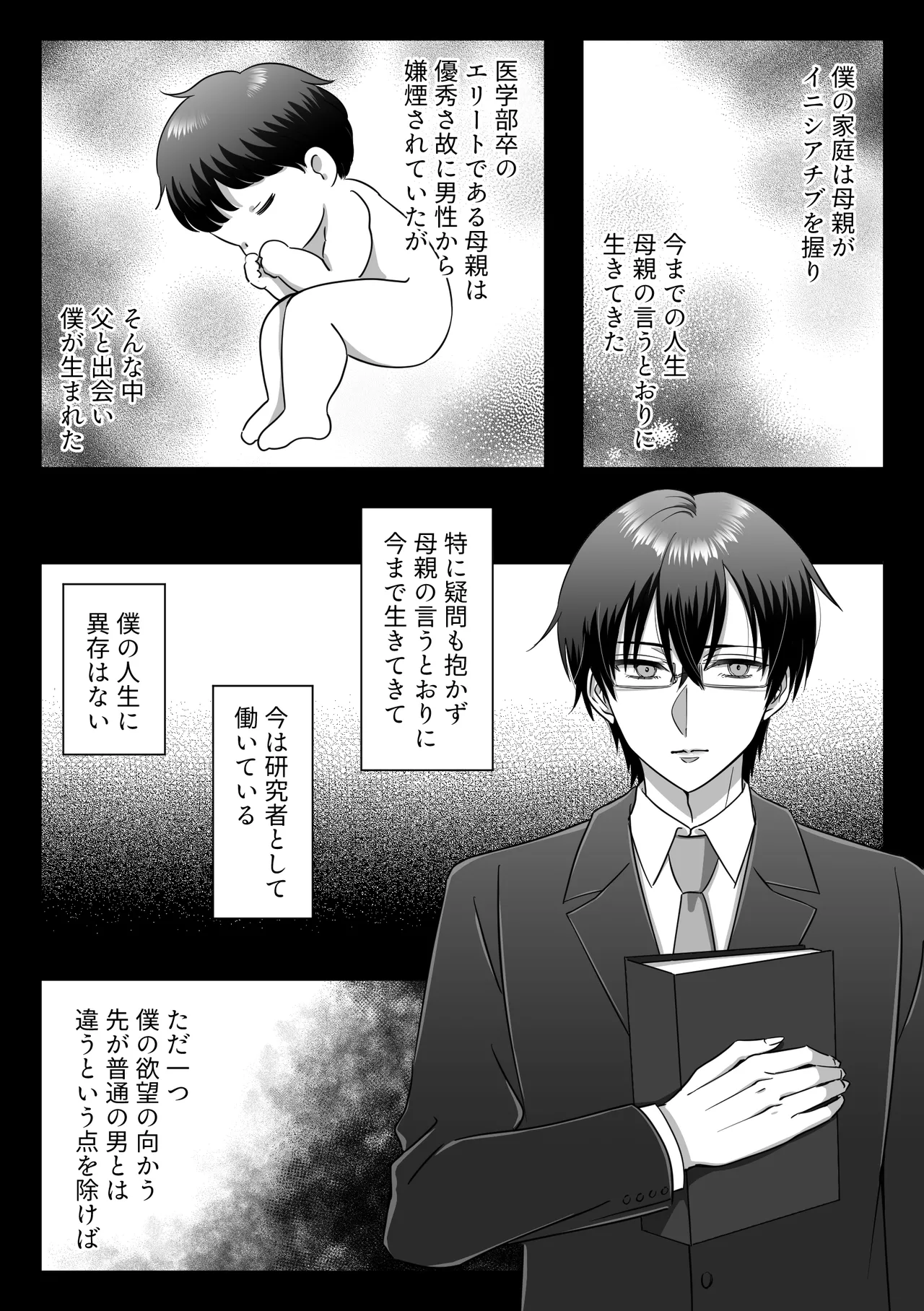 規律が崩壊するとき〜完璧で孤高な理系エリートが支配に溺れるまで〜 [日本語] - page12