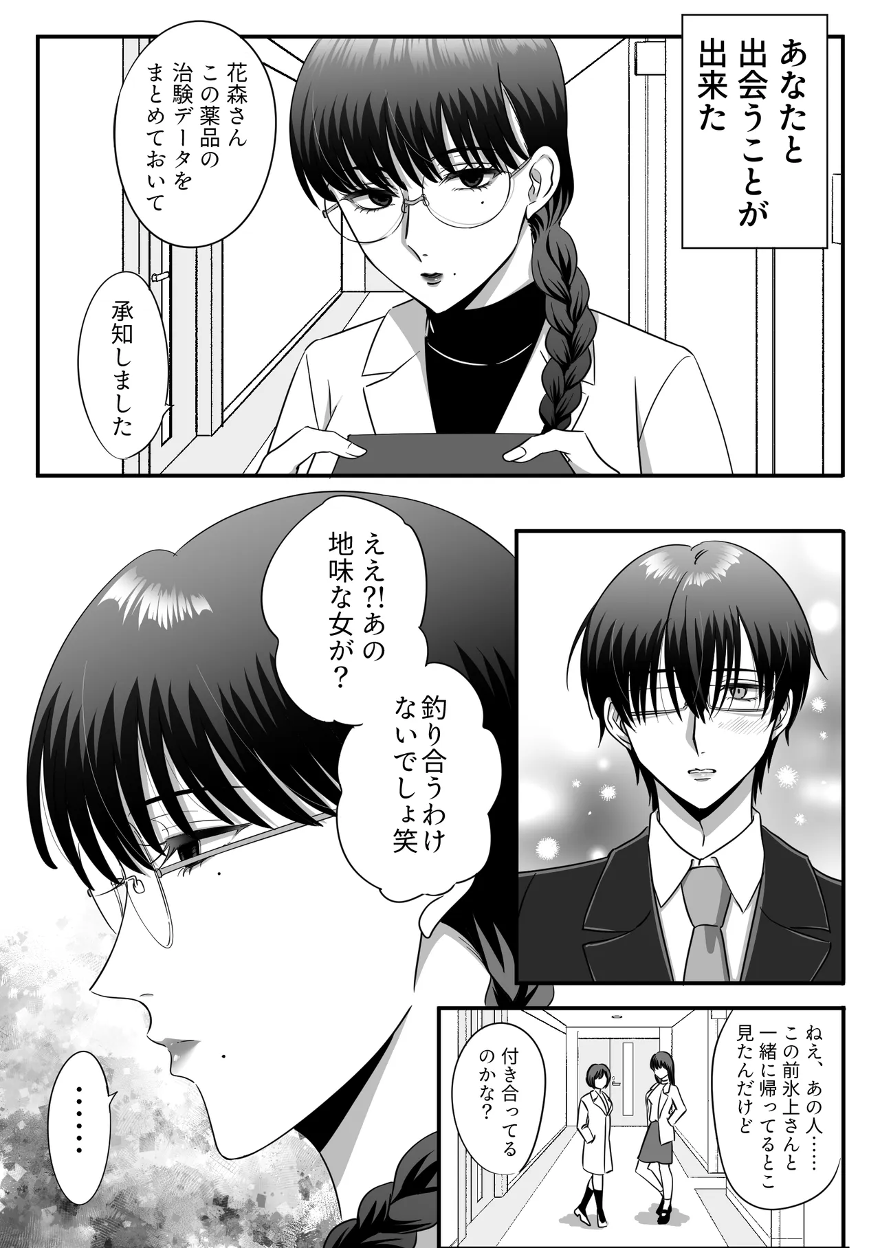 規律が崩壊するとき〜完璧で孤高な理系エリートが支配に溺れるまで〜 [日本語] - page14