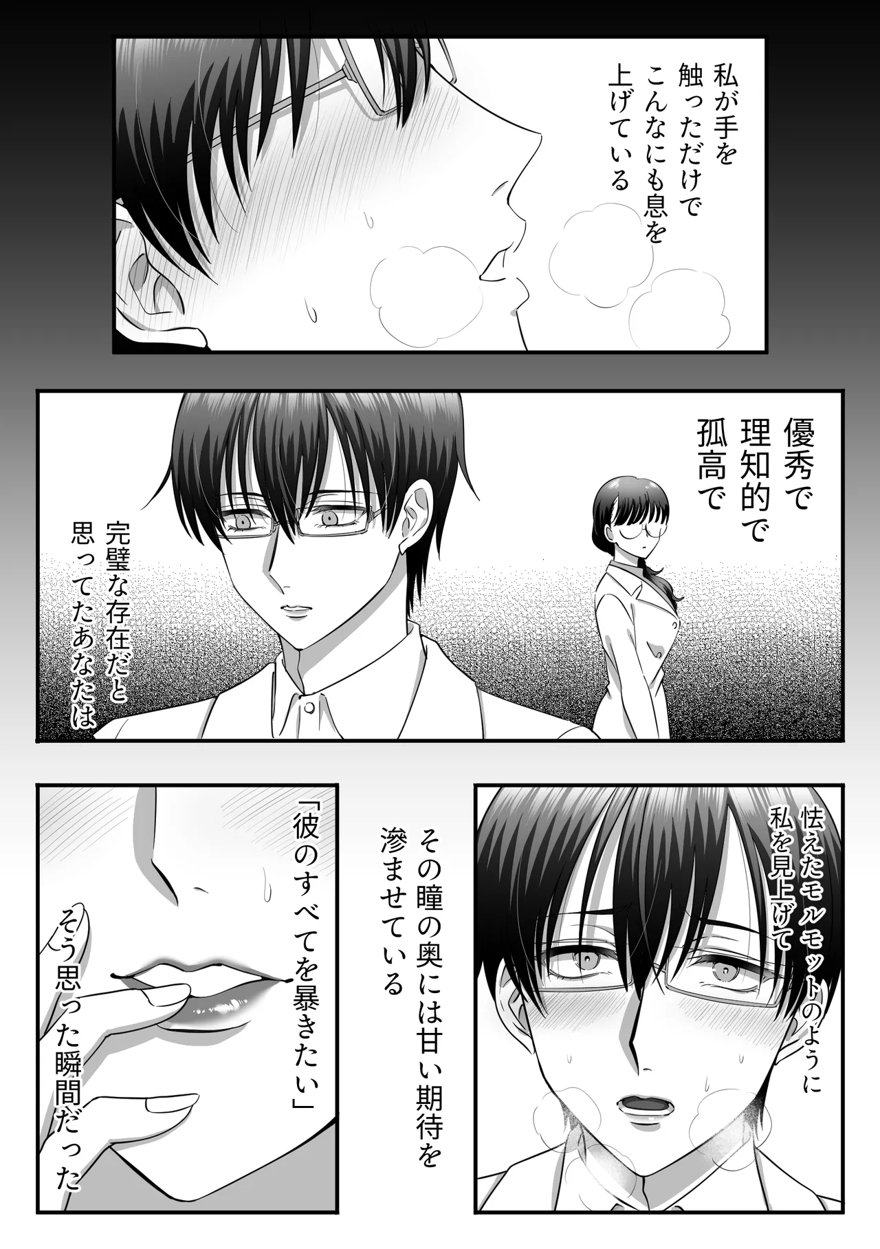 規律が崩壊するとき〜完璧で孤高な理系エリートが支配に溺れるまで〜 [日本語] - page26