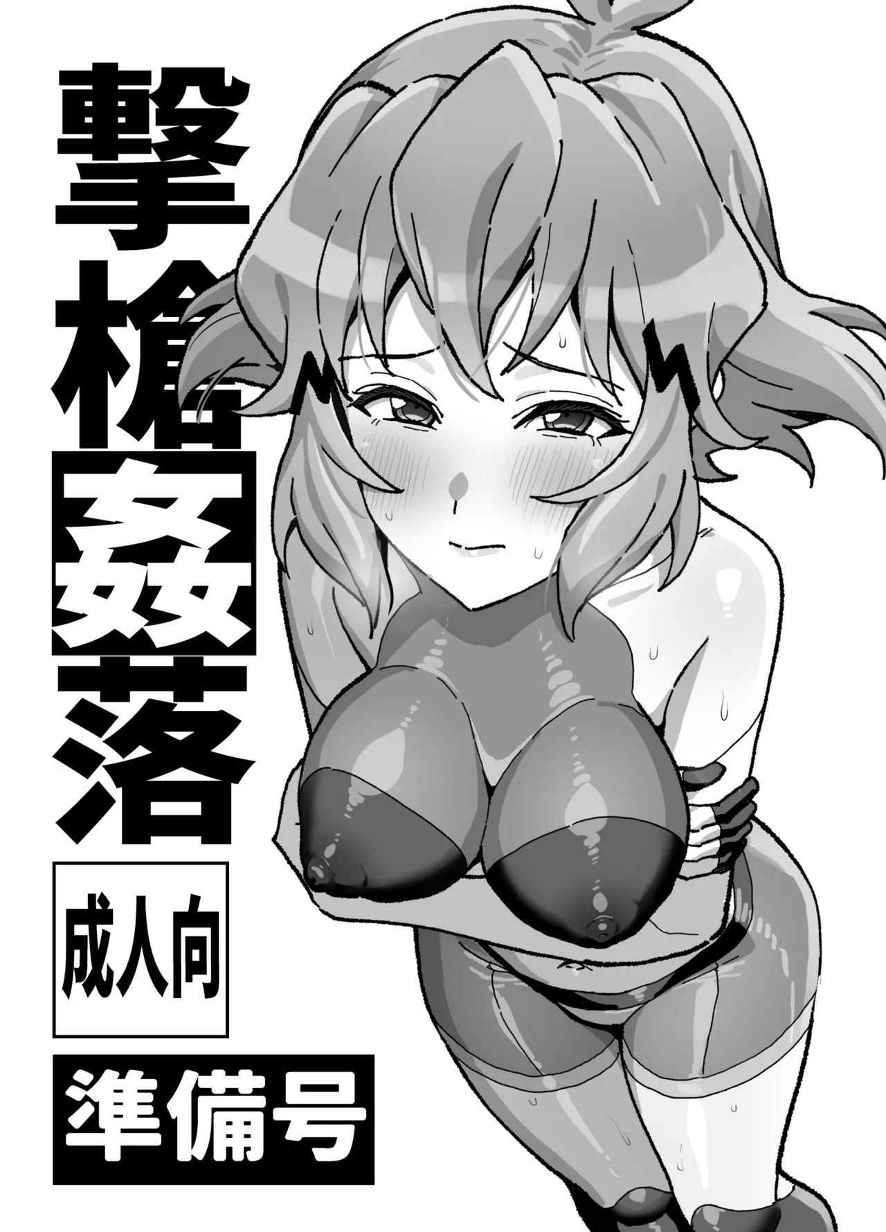 撃槍姦落 準備号