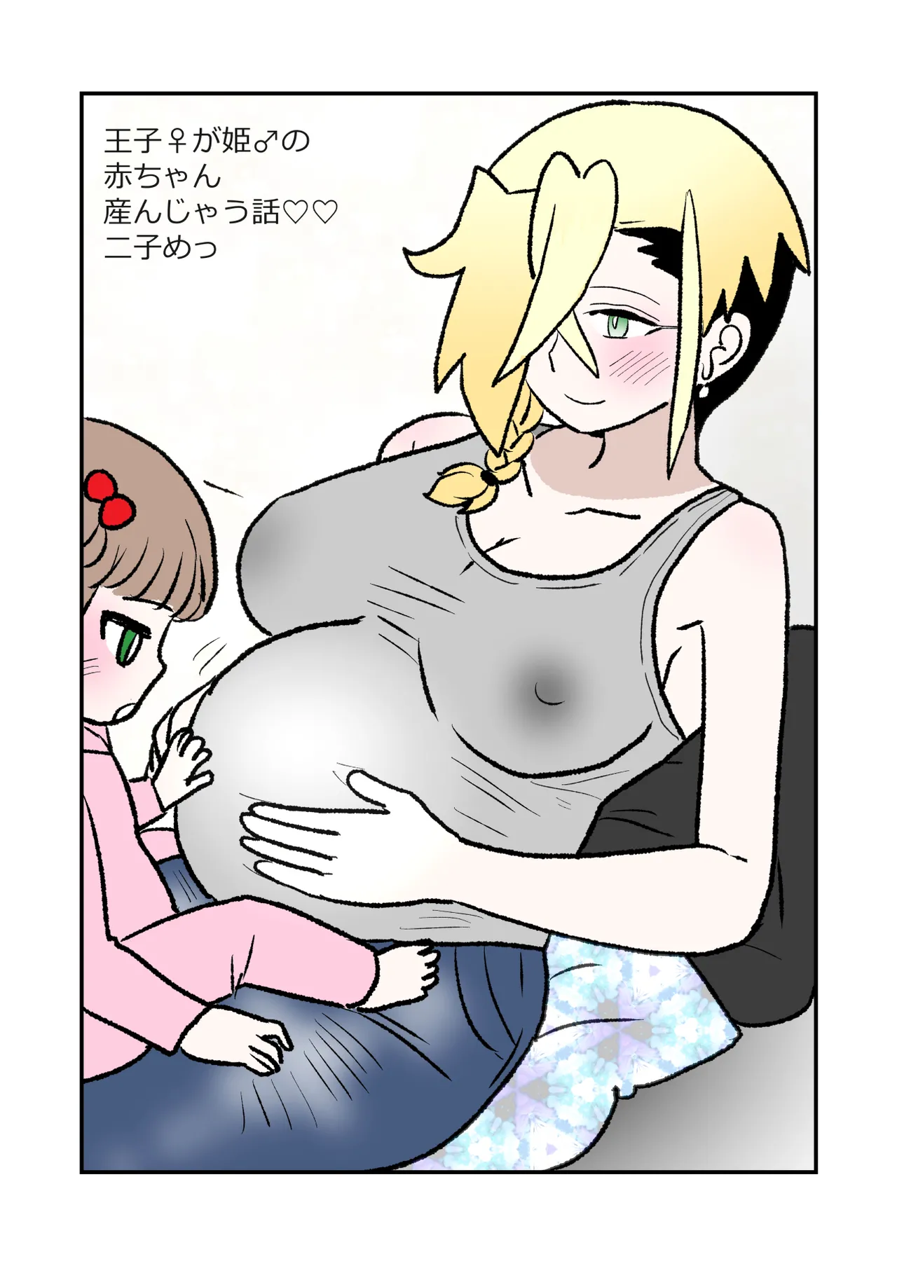 王子♀が姫♂の赤ちゃん産んじゃう話♡ 2子めっ - page2