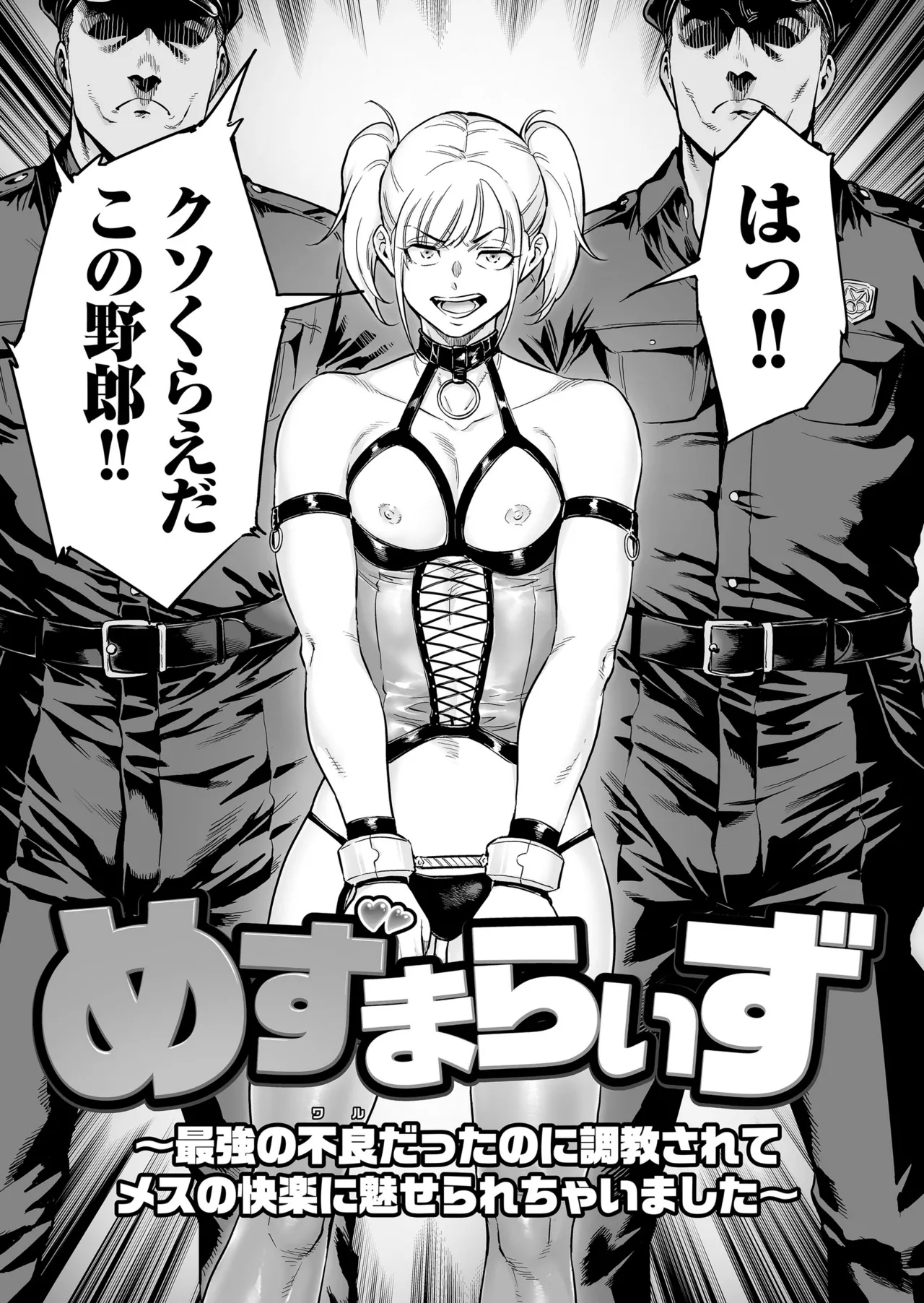 めずまらいず〜最強の不良だったのに調教されてメスの快楽に魅せられちゃいました〜 - page3