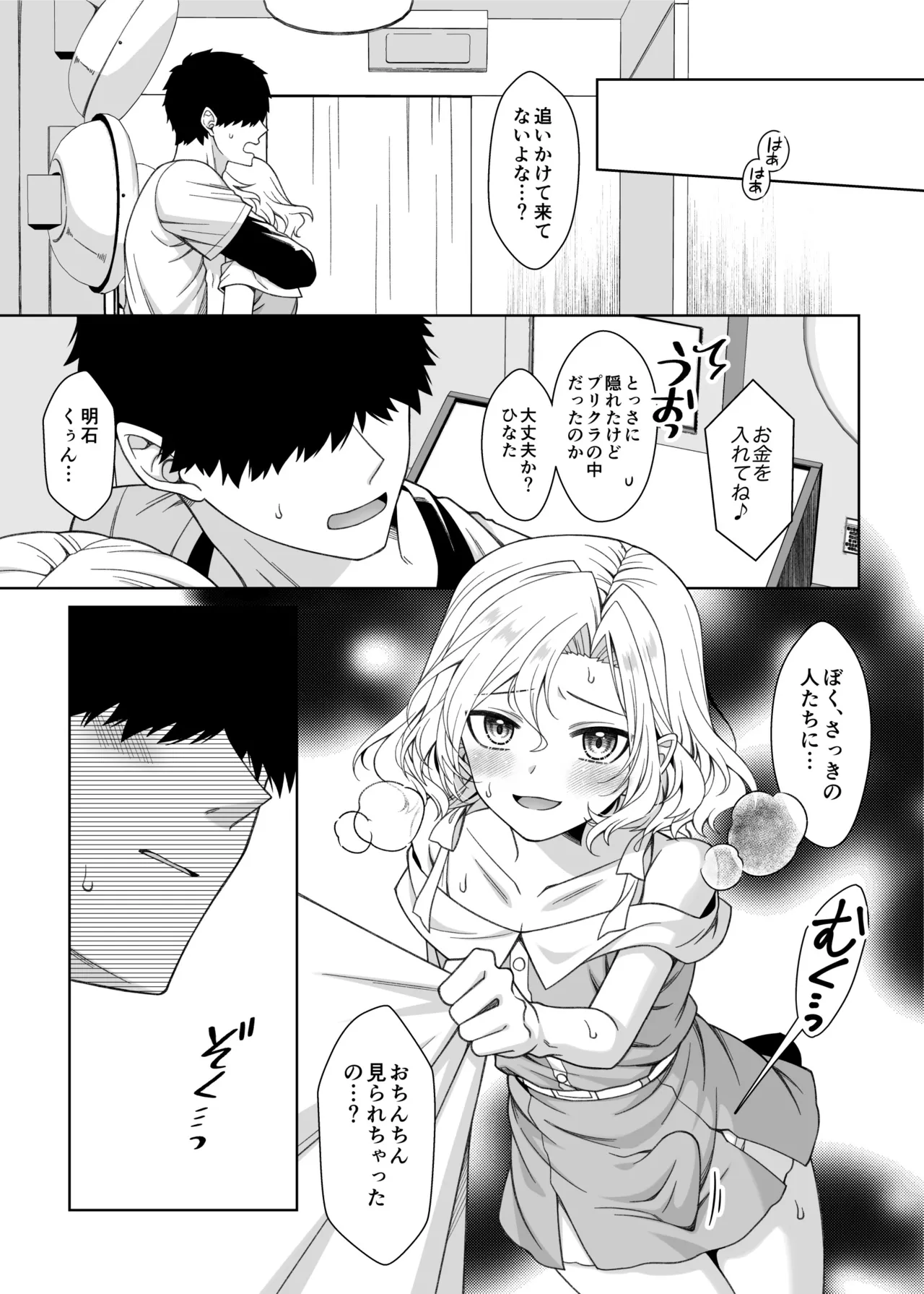 男の娘くんといちゃらぶ露出デート - page18