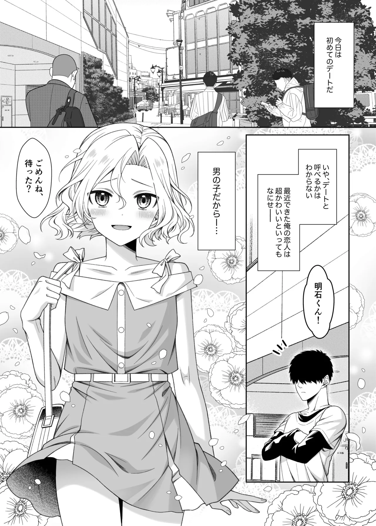 男の娘くんといちゃらぶ露出デート - page2